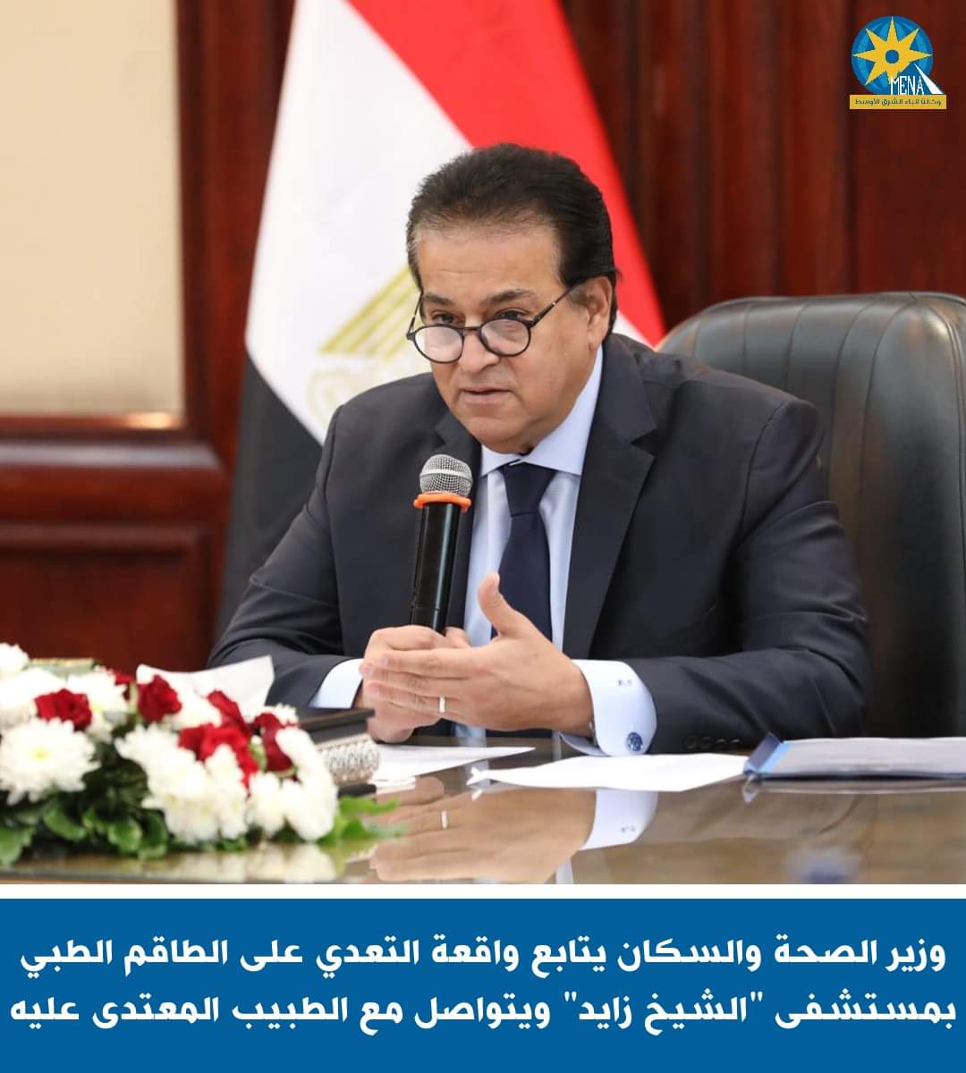 وزير الصحة يتابع واقعة التعدى على الطاقم الطبى بمستشفى الشيخ زايد