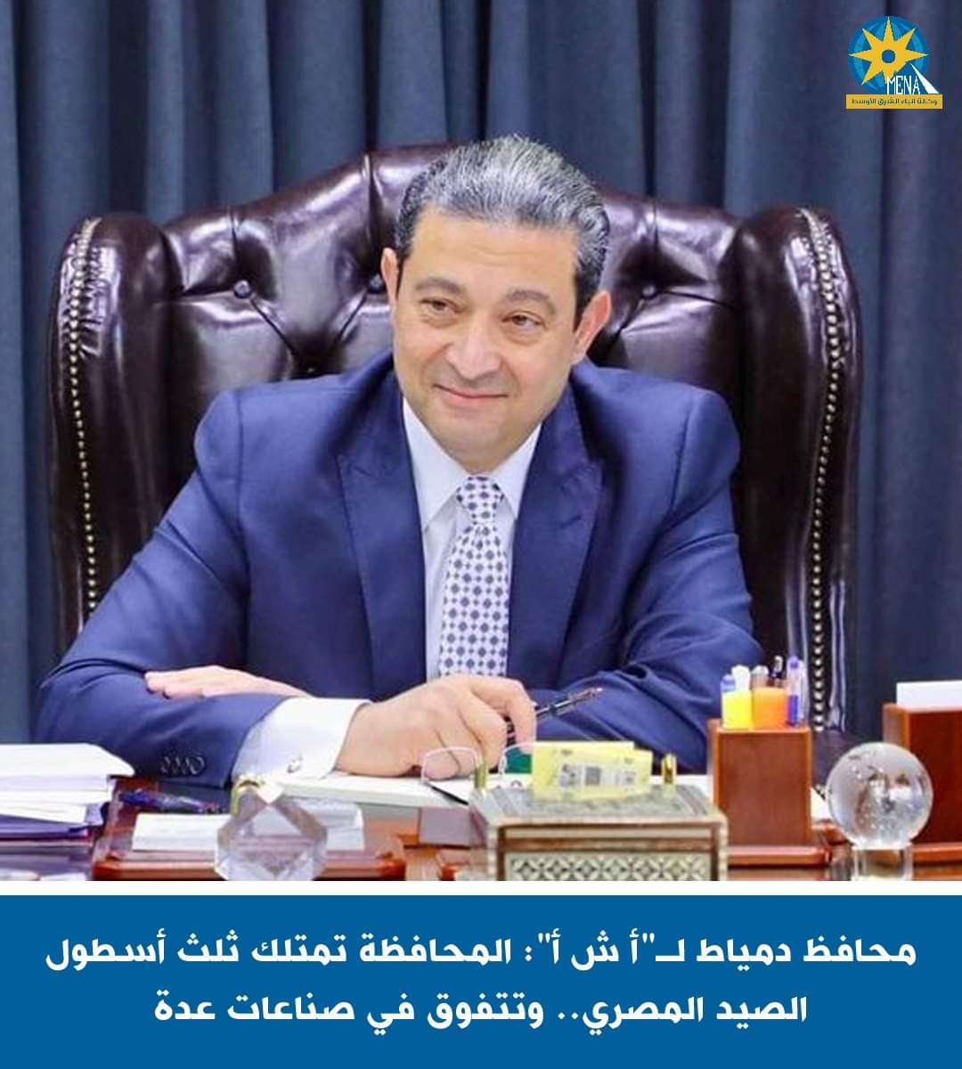 الشهابى :  محافظة دمياط تمتلك ثلث أسطول الصيد المصري.. وتتفوق فى صناعات عدة - الخبر لايف