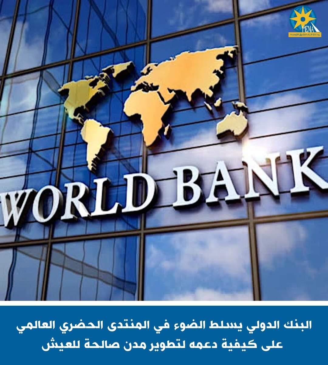البنك الدولى يشارك فى المنتدى الحضرى العالمى