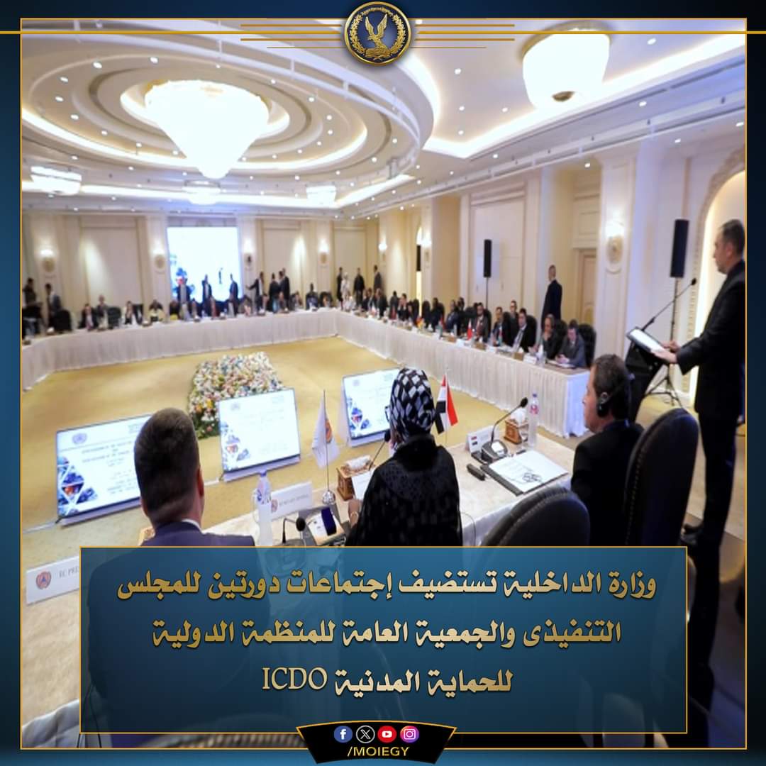 الداخلية تستضيف الاجتماعات السنوية للحماية المدنية
