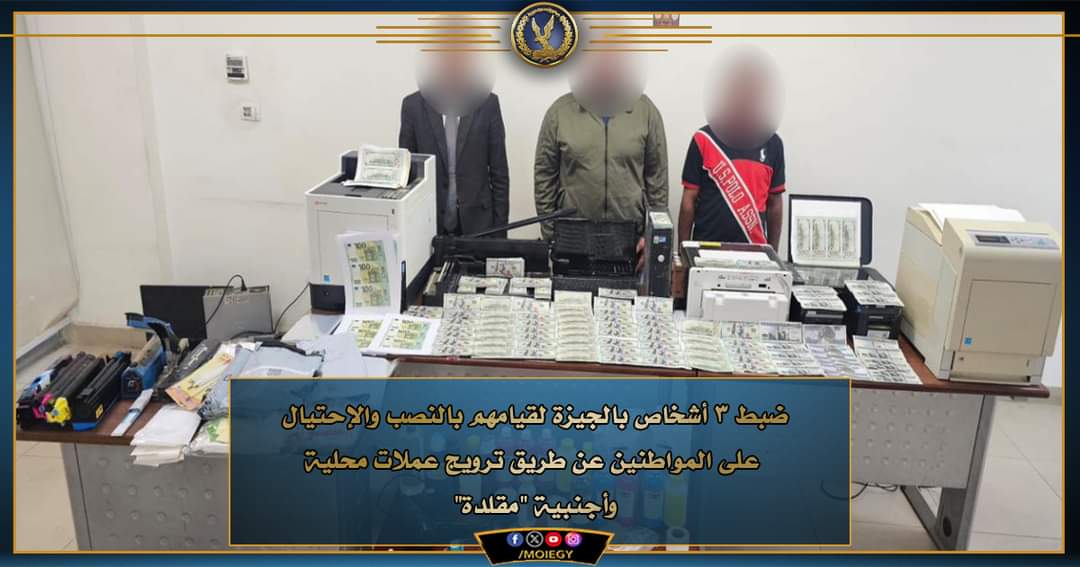 3 فى مهمة إجرامية.. تقليد عملات محلية وأجنبية