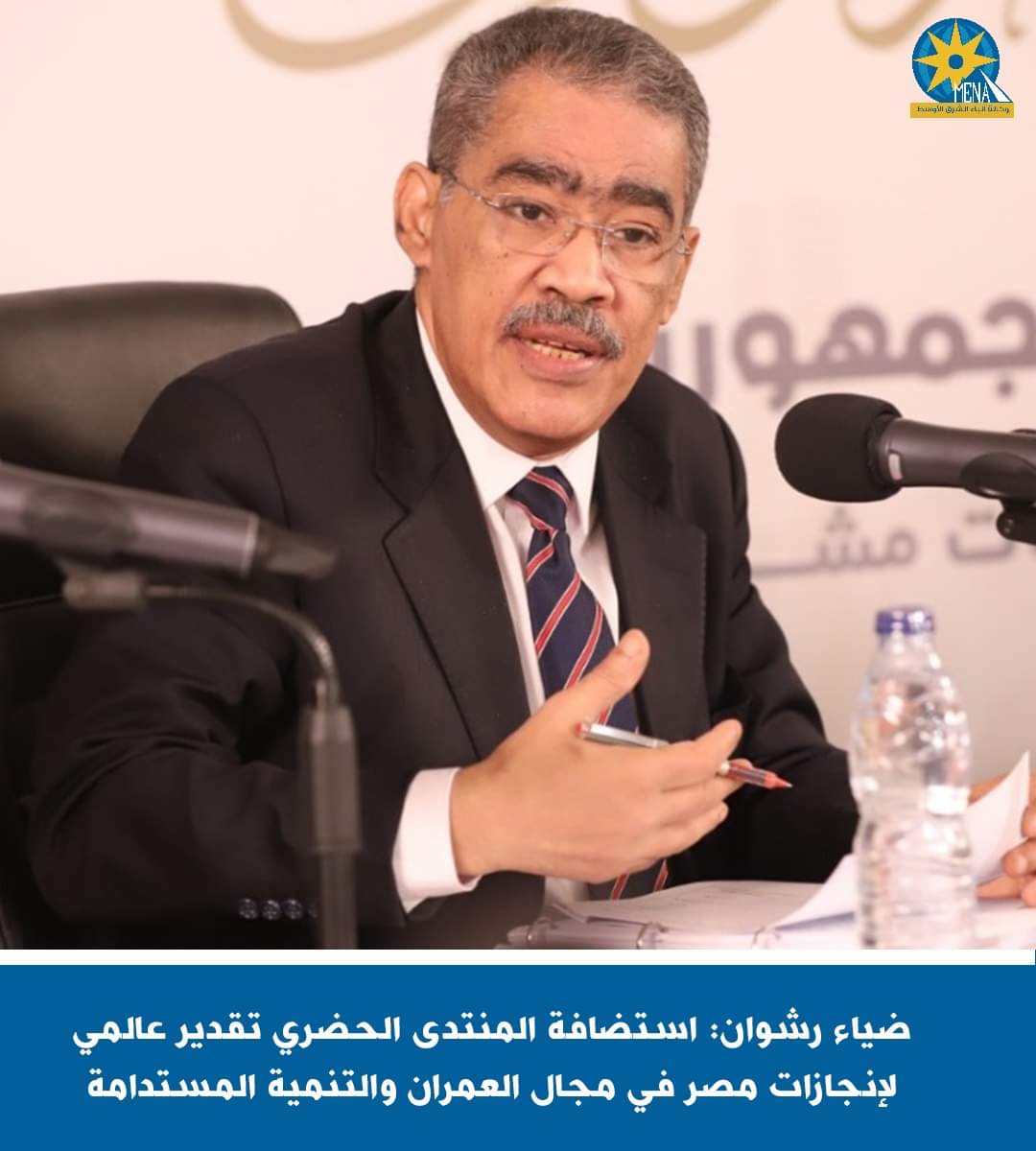 ضياء رشوان : استضافة المنتدى الحضرى العالمى  تقدير دولى لجهود مصر فى مجال التنمية العمرانية