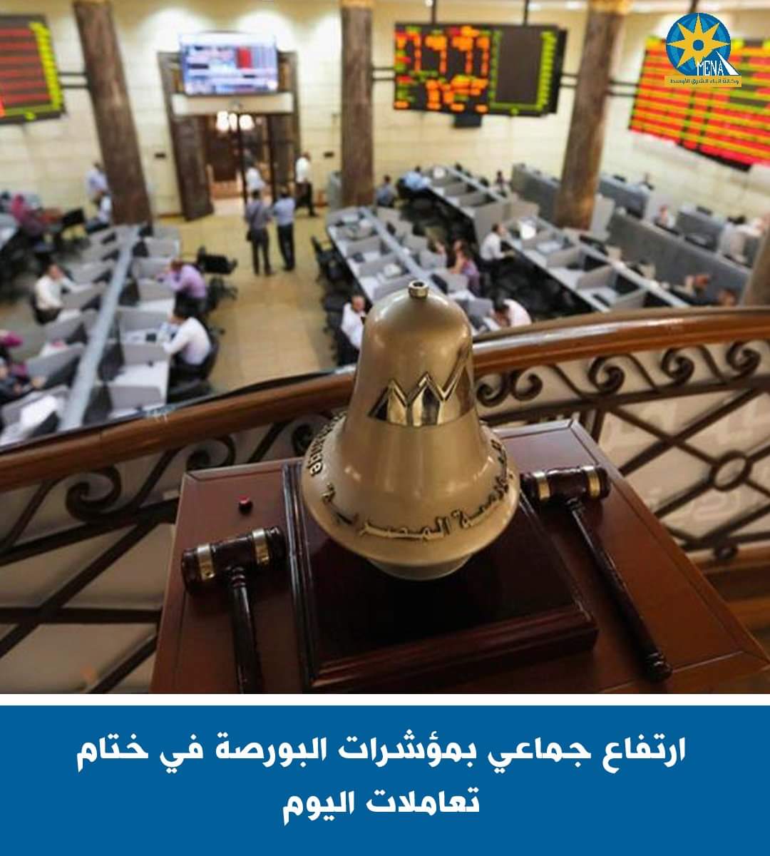 ارتفاع جماعى بمؤشرات البورصة فى ختام تعاملات اليوم