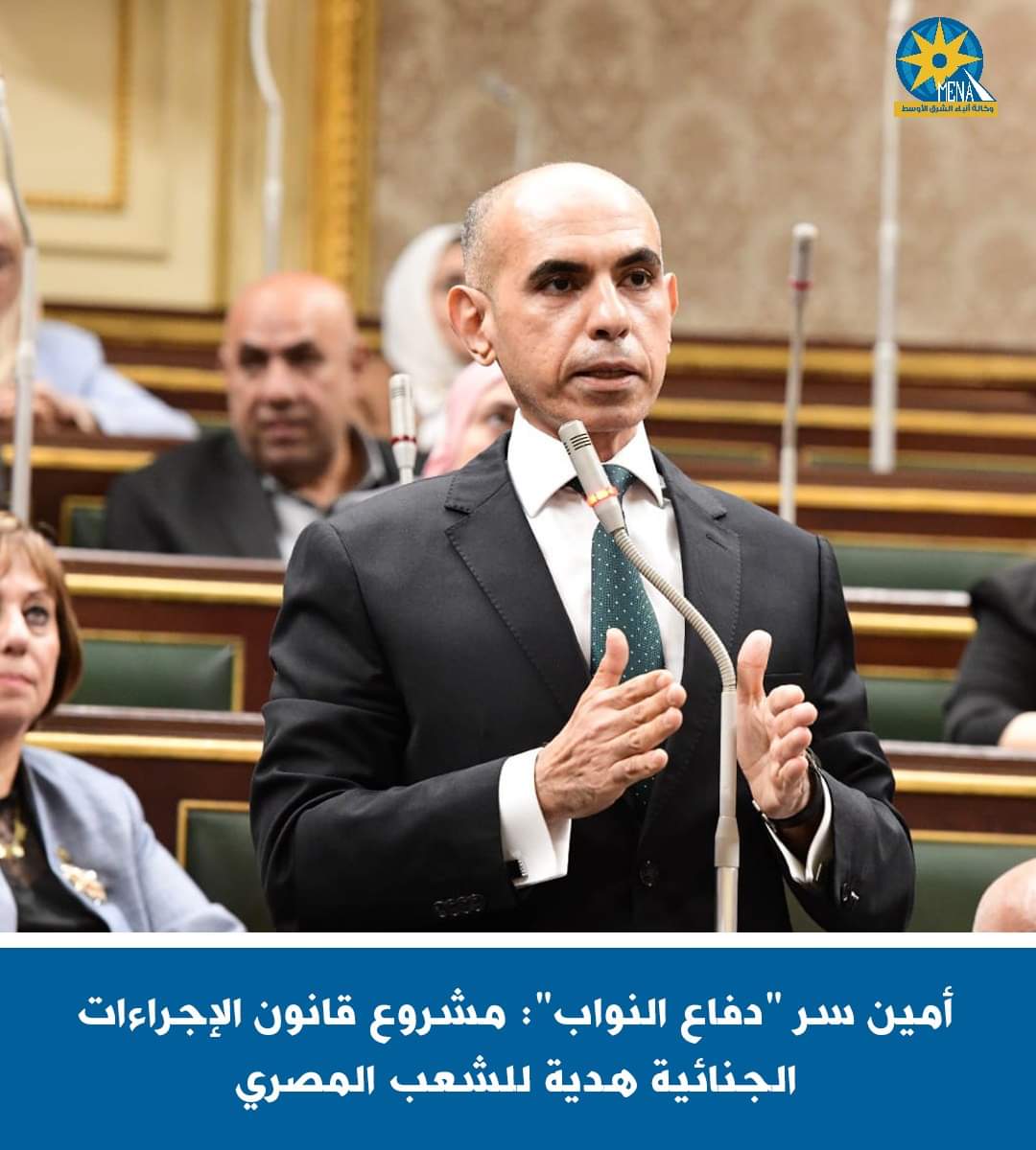 أمين سر لجنة الدفاع بالنواب : مشروع قانون الإجراءات الجنائية الجديد.. هدية للشعب
