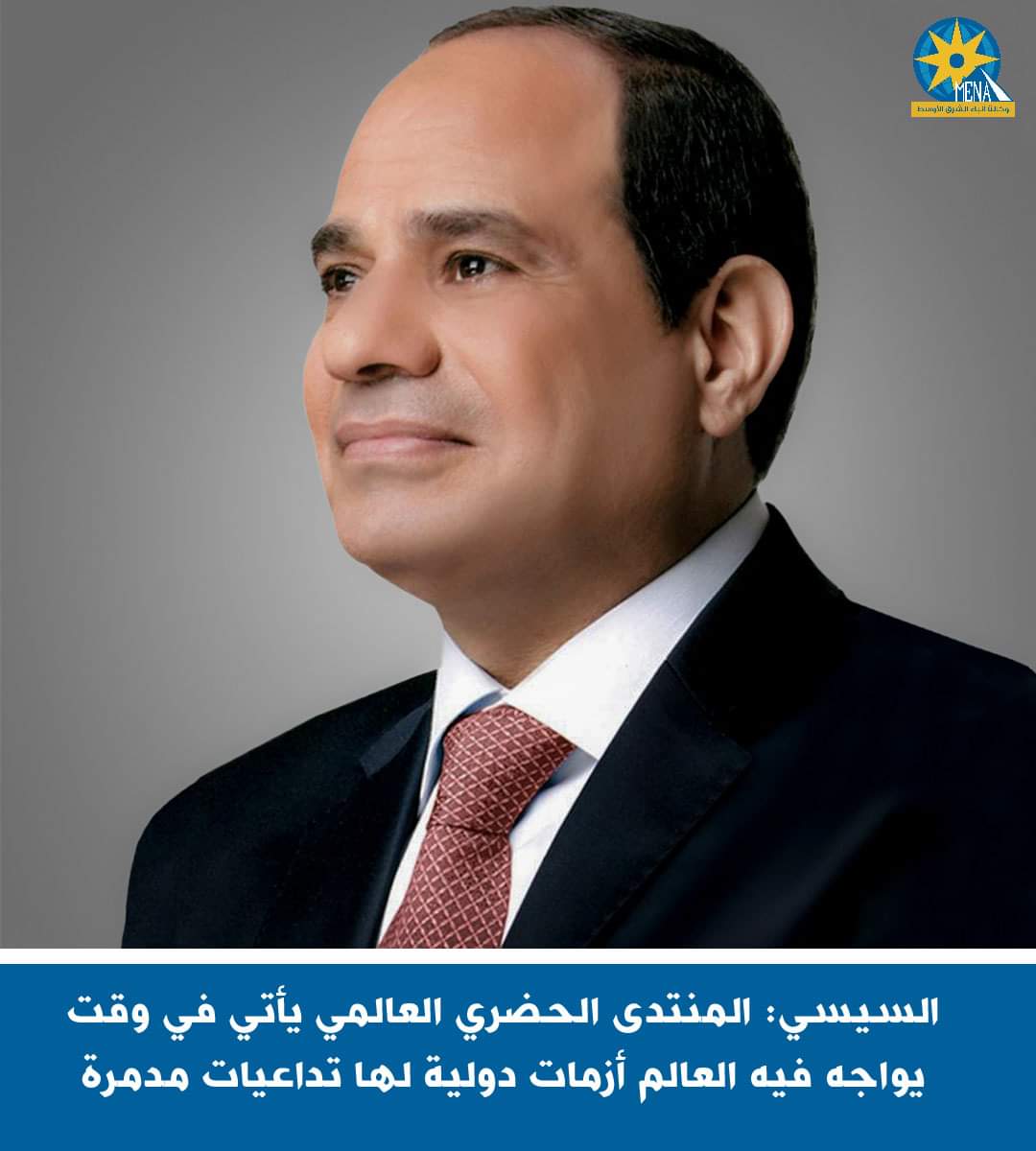 الرئيس.. للمنتدى الحضرى العالمى : الأزمات حول العالم تستدعي حشد الجهود والإرادة السياسية لإحلال السلام 