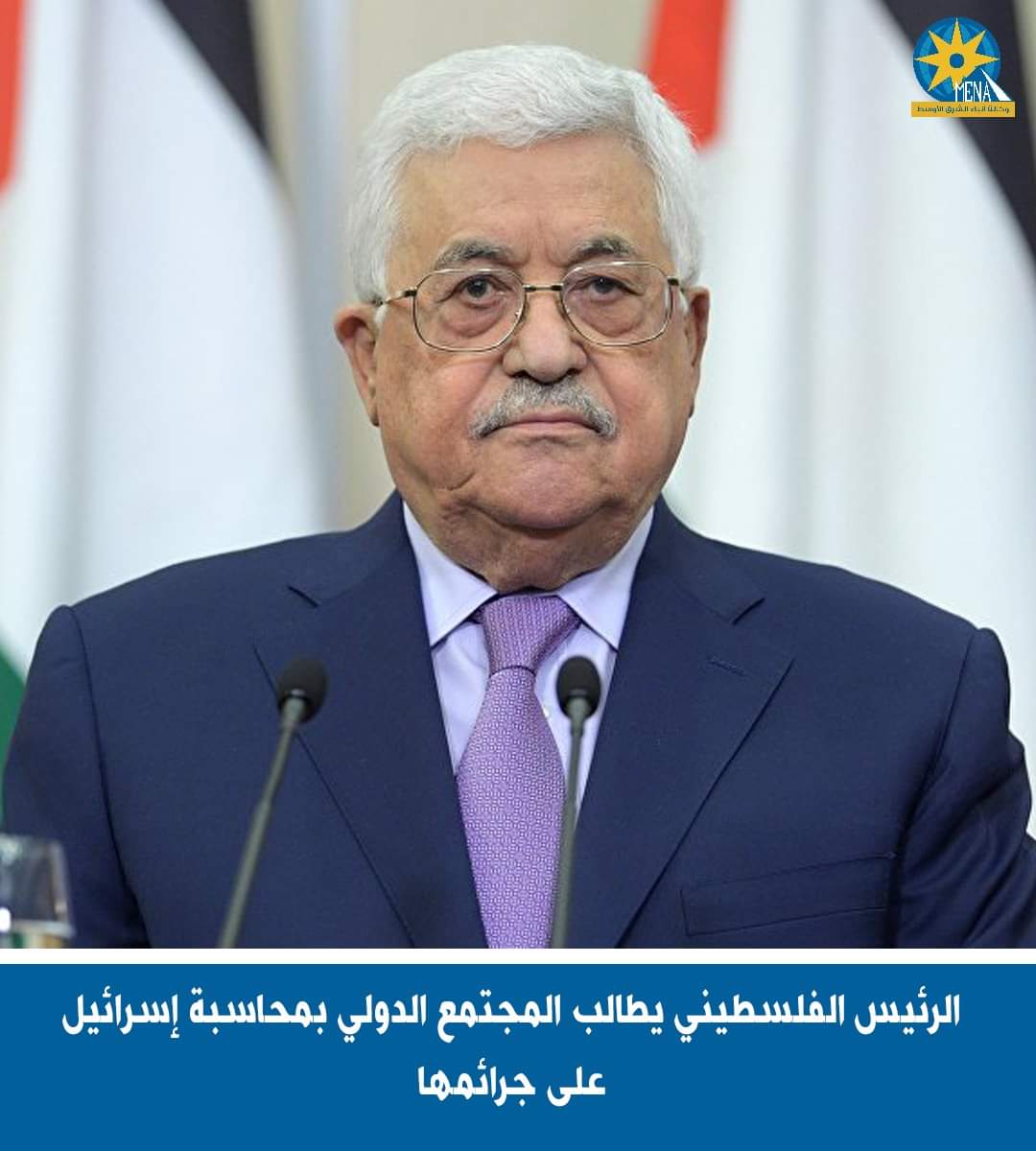 الرئيس الفلسطينى يطالب المجتمع الدولى بمحاسبة إسرائيل على جرائمها
