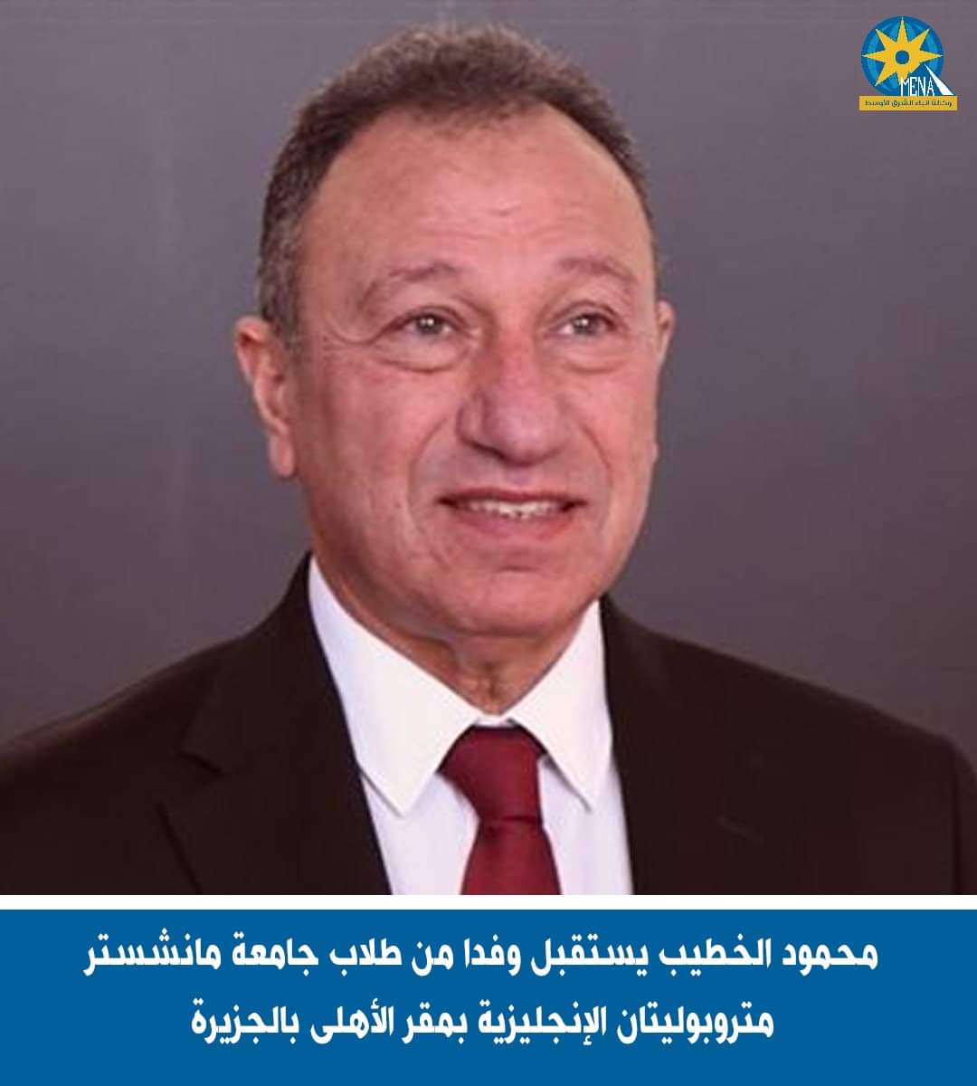 الخطيب يستقبل وفدا من طلاب جامعة مانشستر متروبوليتان الإنجليزية بمقر الأهلى بالجزيرة