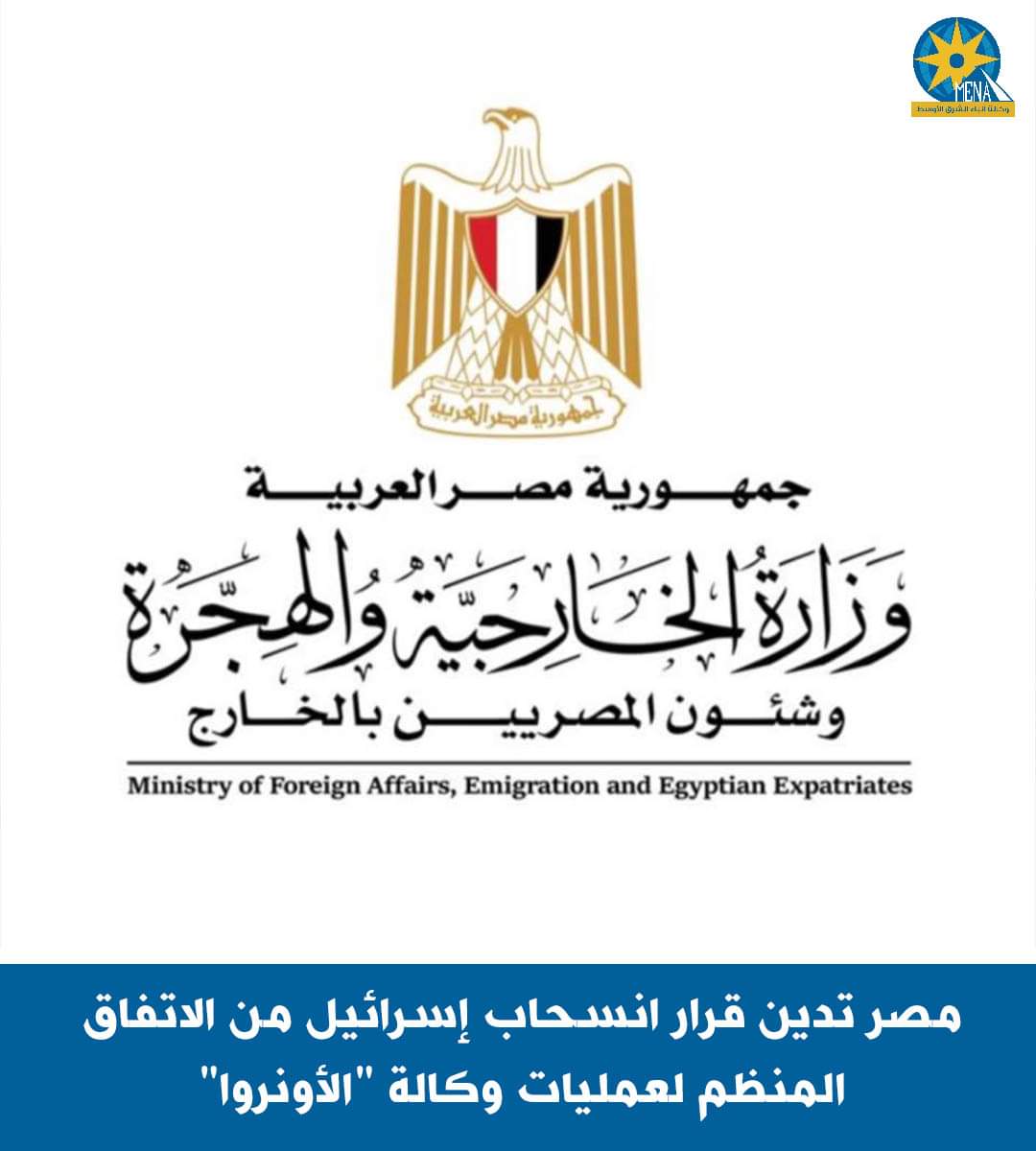 مصر تدين قرار انسحاب إسرائيل من الاتفاق المنظم لعمليات وكالة "الأونروا"