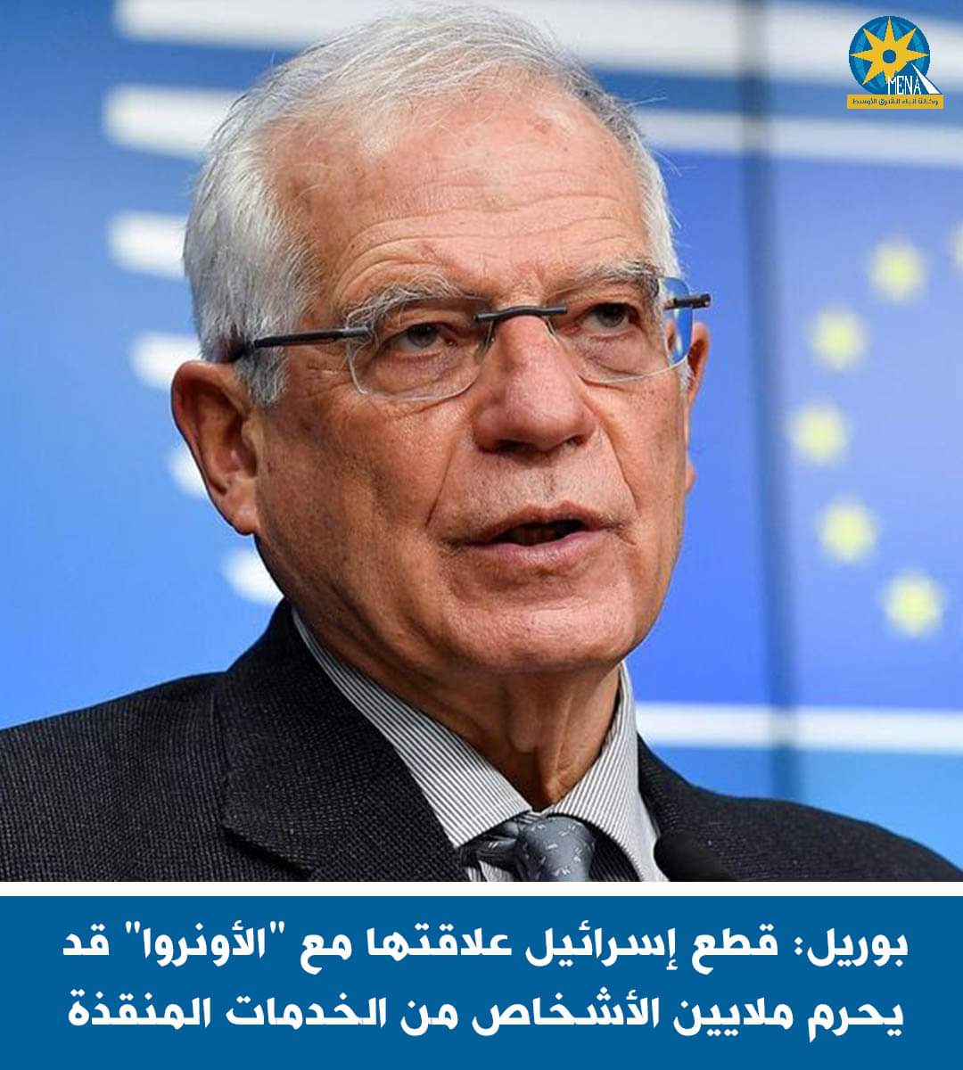 بوريل: قطع إسرائيل علاقتها مع "الأونروا" قد يحرم ملايين الأشخاص من الخدمات المنقذة للحياة