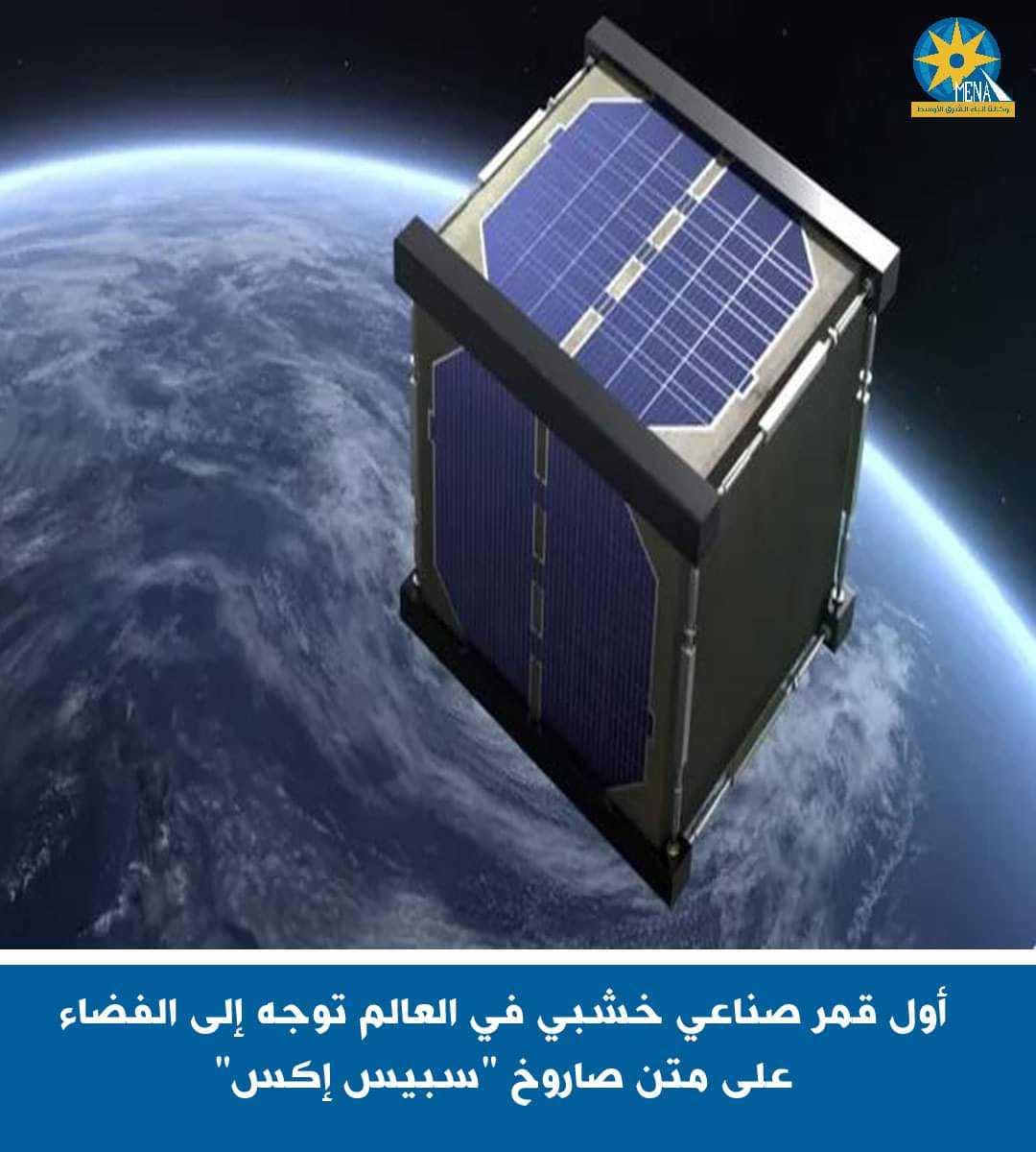 أول قمر  صناعى خشبى ينطلق إلى الفضاء 