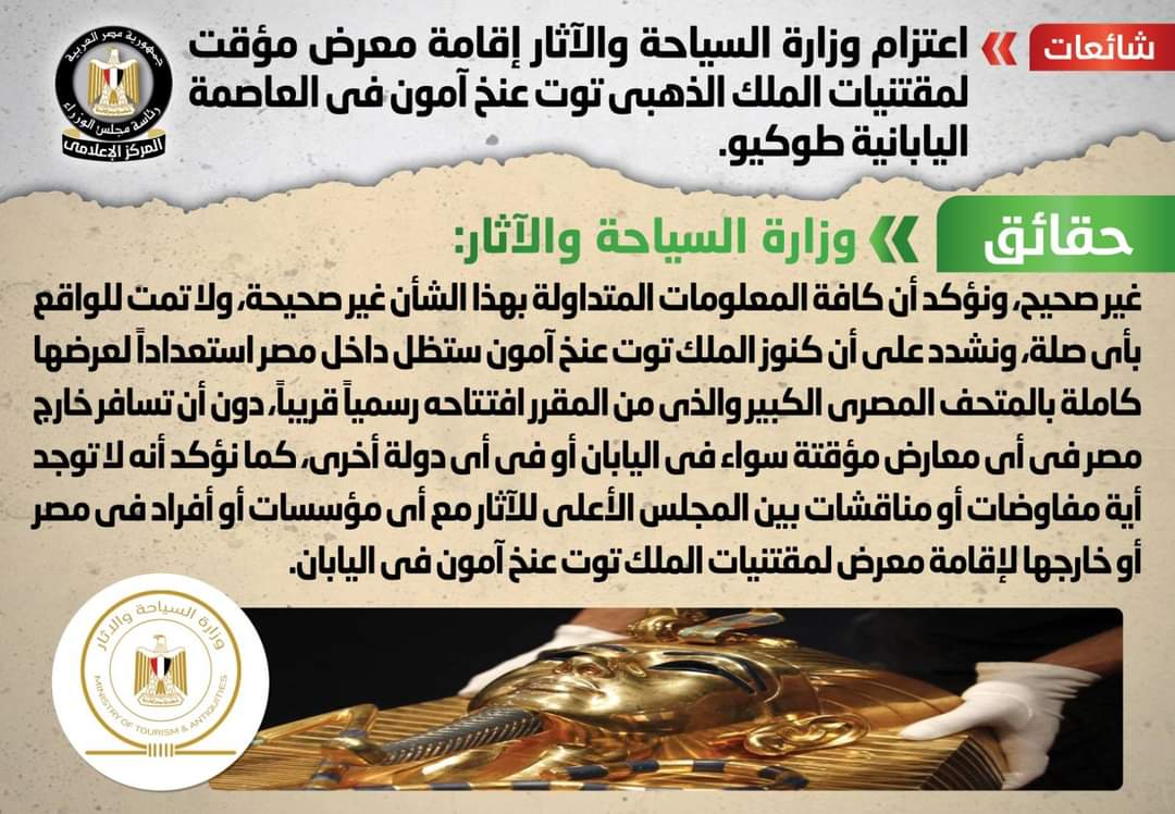 الحكومة تنفى إقامة معرض مؤقت لمقتنيات الملك الذهبى توت عنخ آمون بالعاصمة اليابانية طوكيو
