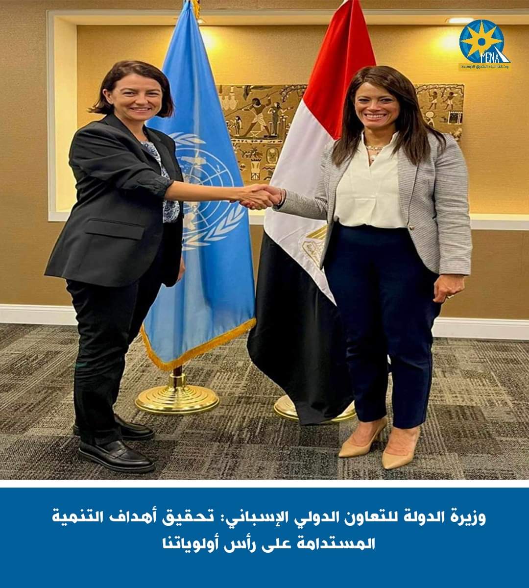 وزيرة التعاون الدولى الإسبانى : تحقيق أهداف التنمية المستدامة على رأس أولوياتنا