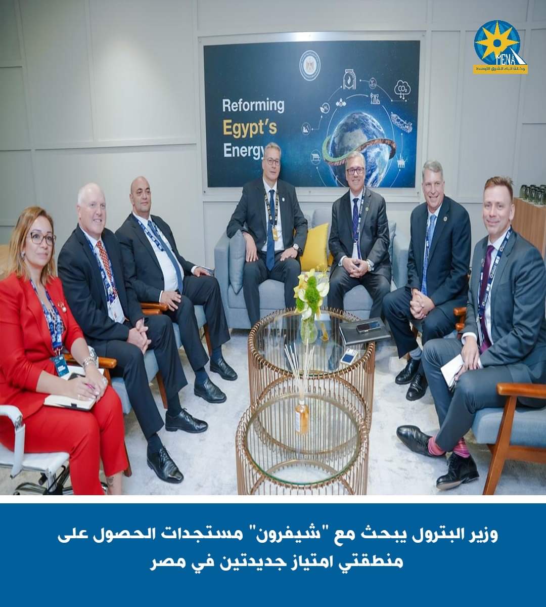 وزير البترول يبحث مع "شيفرون" العالمية مستجدات تنمية حقل نرجس