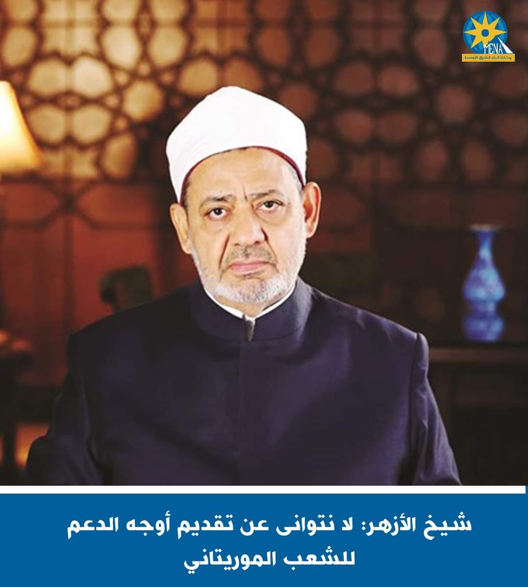شيخ الأزهر: كل الدعم للشعب الموريتانى