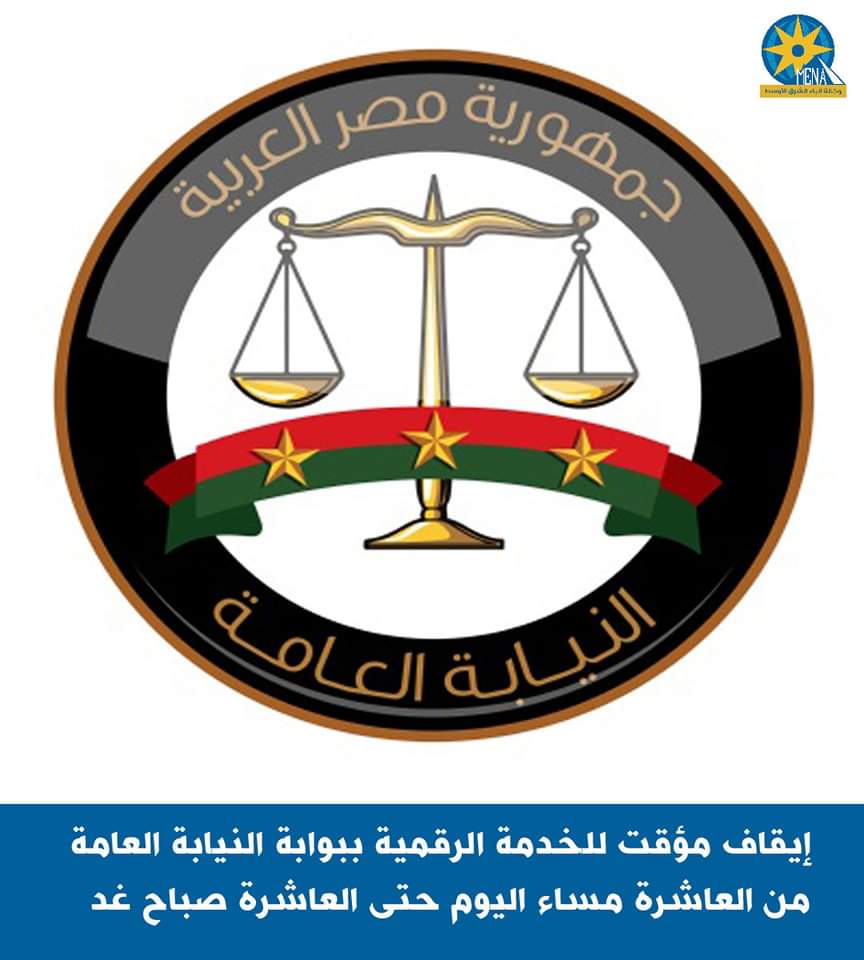 النيابة العامة : إيقاف مؤقت للخدمة الرقمية 