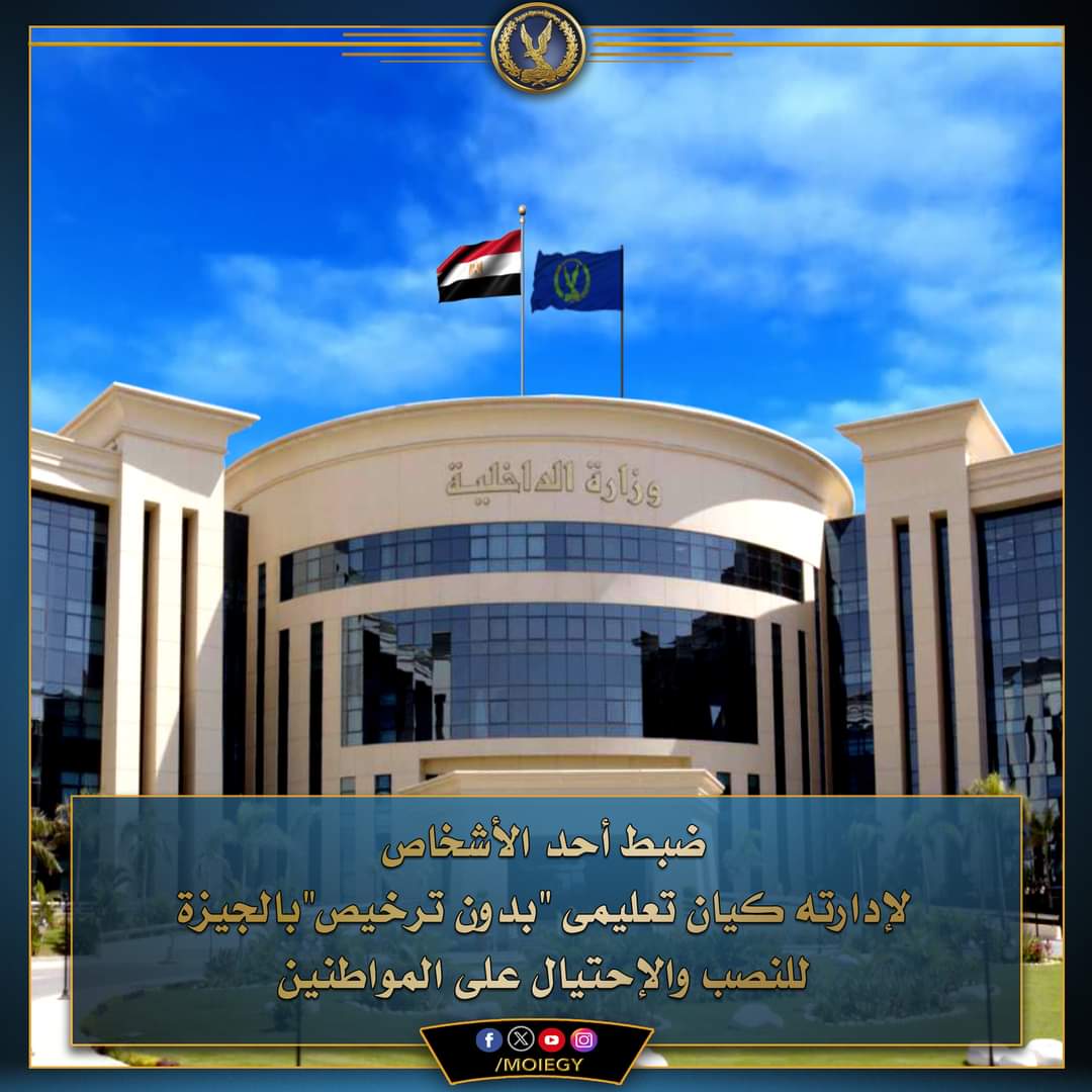 ضبط كيان تعليمى بدون ترخيص.. ينصب على المواطنين
