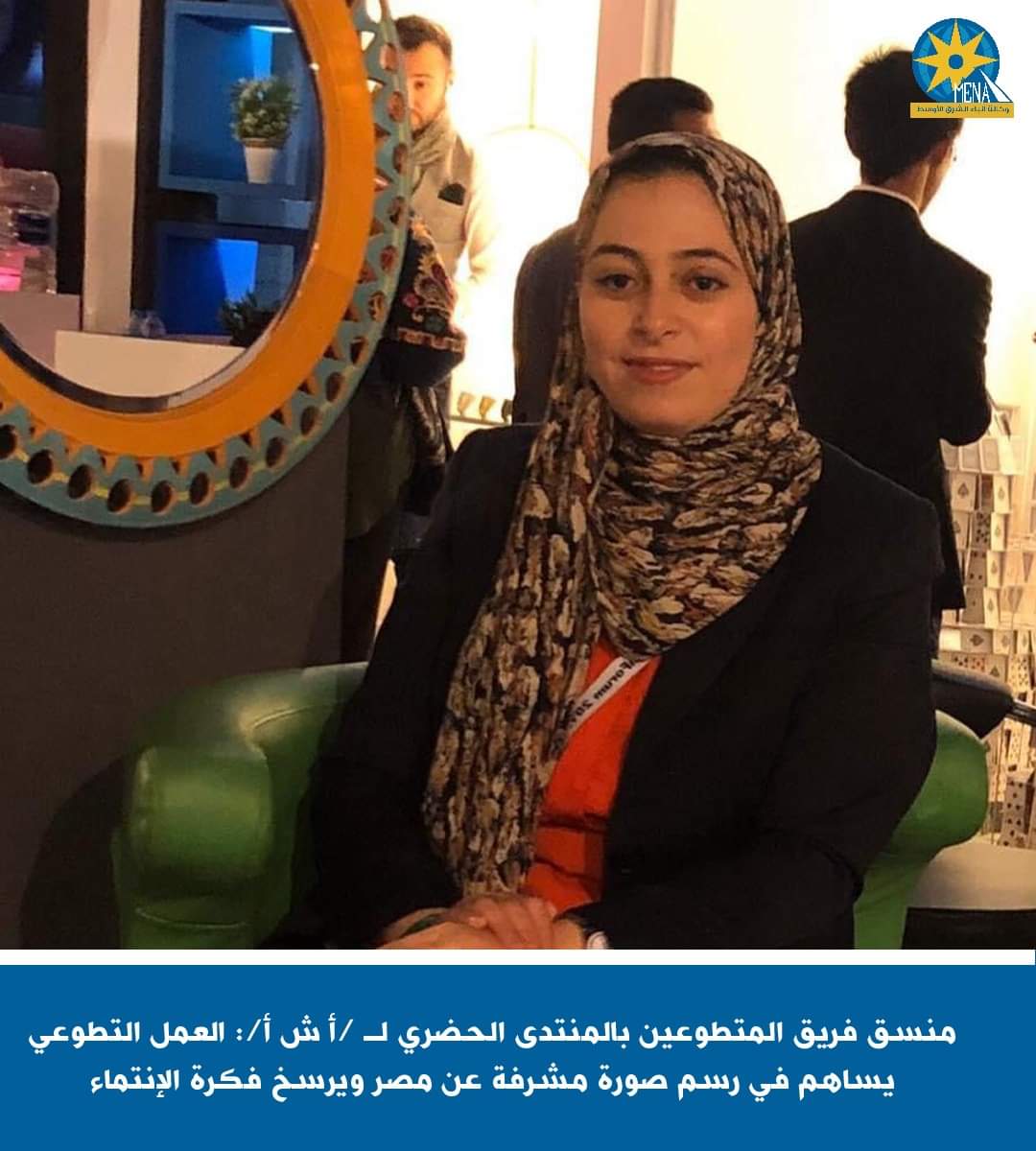 منسق فريق المتطوعين بالمنتدى الحضرى : نساهم في رسم صورة مشرفة عن مصر