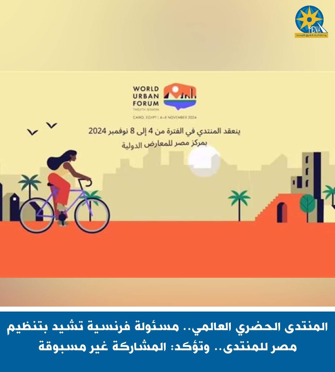 مسئولة فرنسية تشيد بتنظيم مصر للمنتدى الحضرى العالمى .. وتؤكد: المشاركة غير مسبوقة