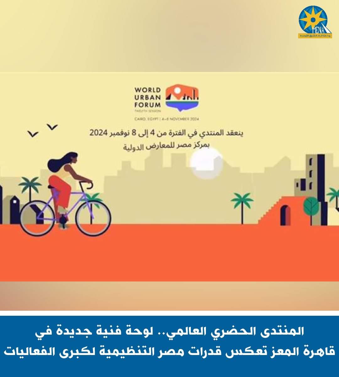المنتدى الحضرى العالمى .. لوحة فنية جديدة فى قاهرة المعز