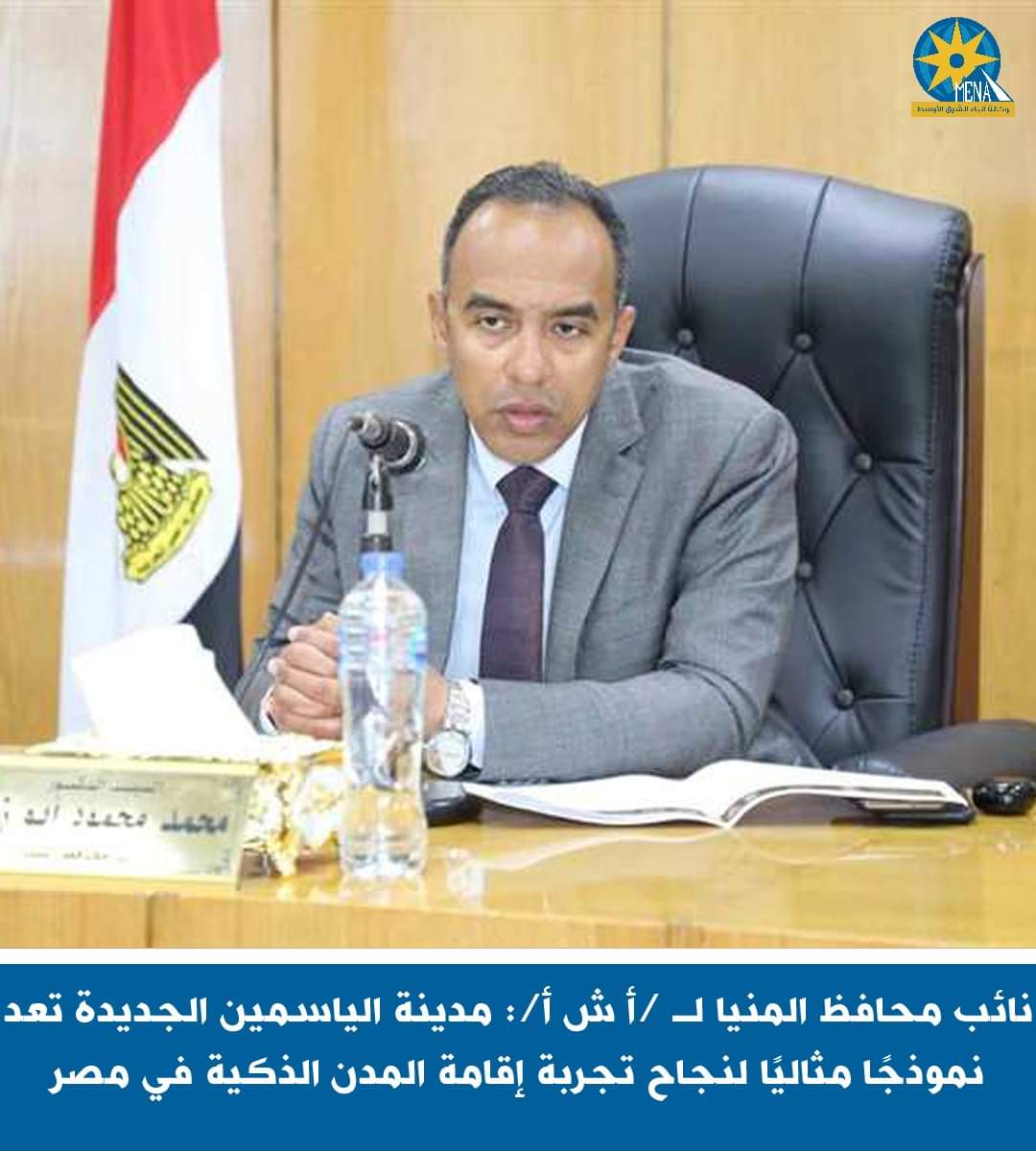 نائب محافظ المنيا : مدينة الياسمين الجديدة.. نموذج مثالى لنجاح تجربة إقامة المدن الذكية بمصر