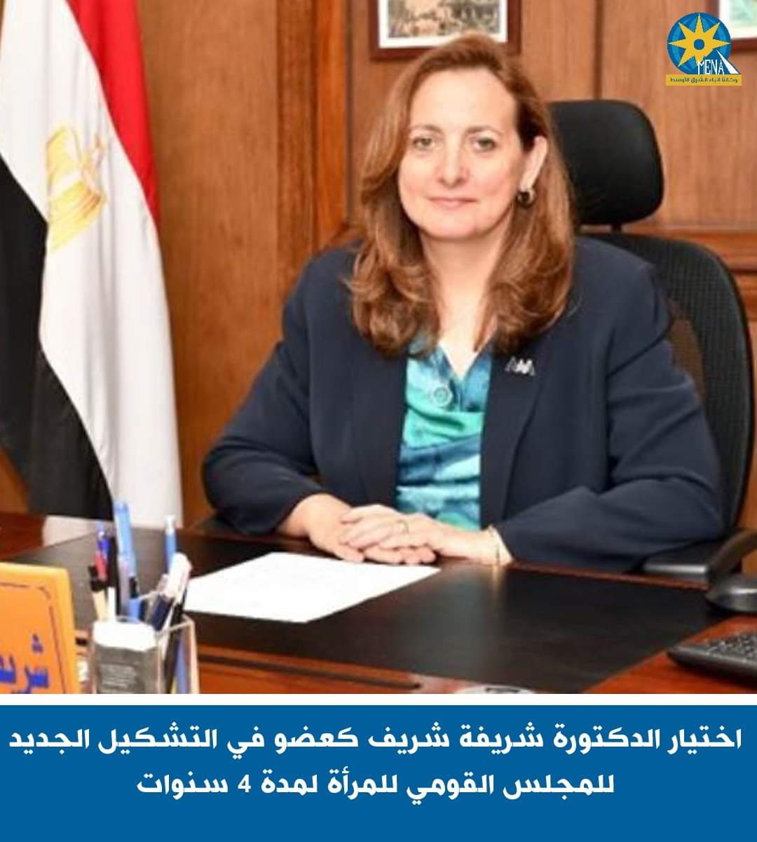 د. شريفة شريف عضوا بقومى المرأة لمدة 4 سنوات