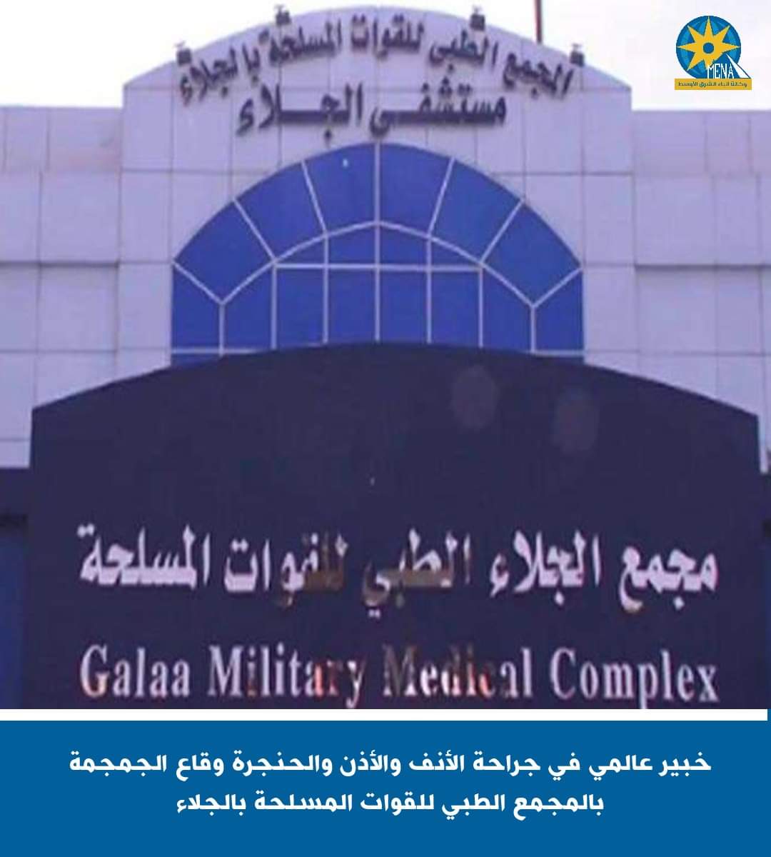 خبير عالمى فى جراحة الأنف والأذن والحنجرة وقاع الجمجمة بالمجمع الطبى للقوات المسلحة بالجلاء