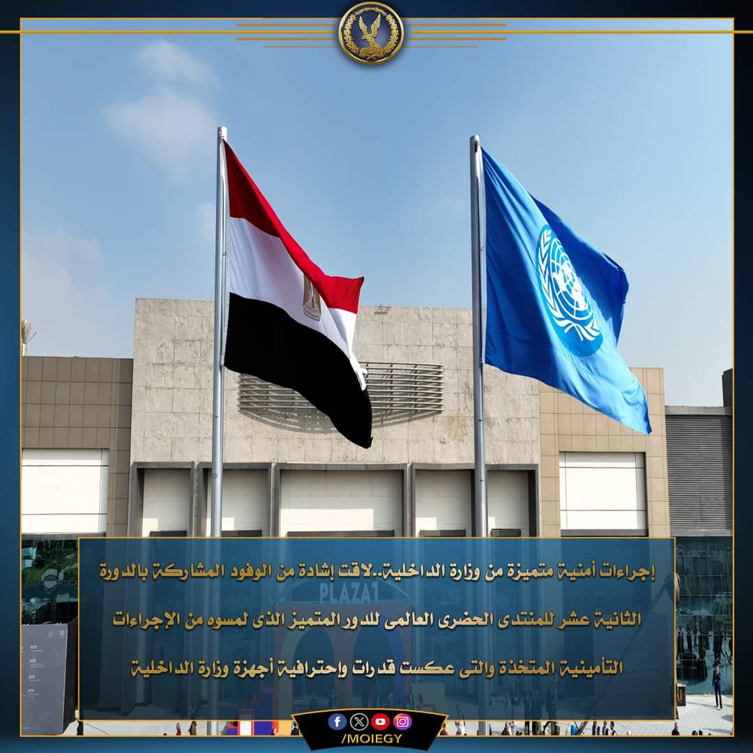 الداخلية.. دور متميز فى تأمين المنتدى الحضرى العالمى