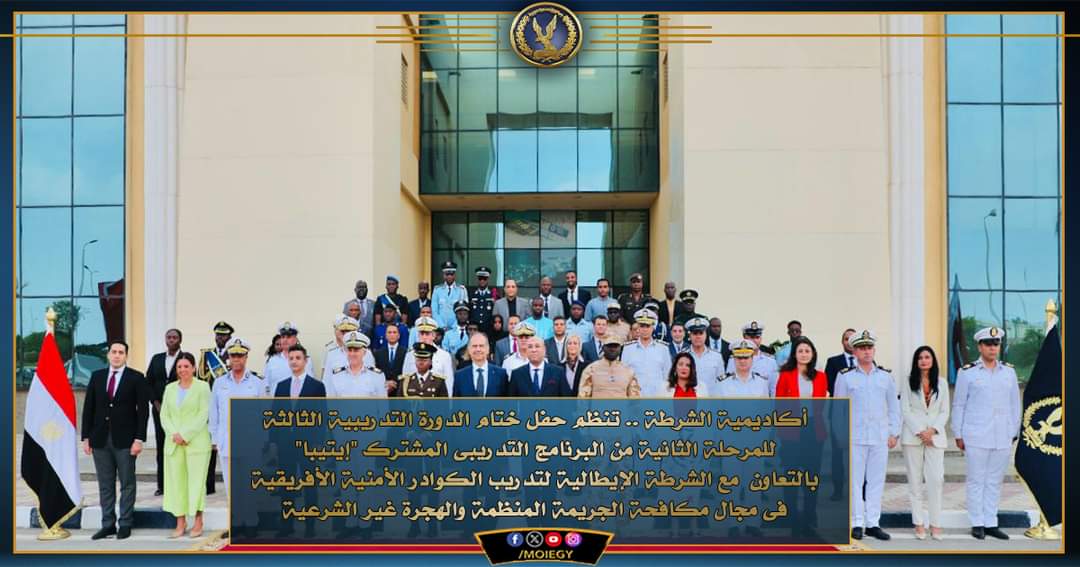 تدريب كوادر 17 دولة إفريقية على مكافحة الهجرة غير الشرعية.. بأكاديمية الشرطة