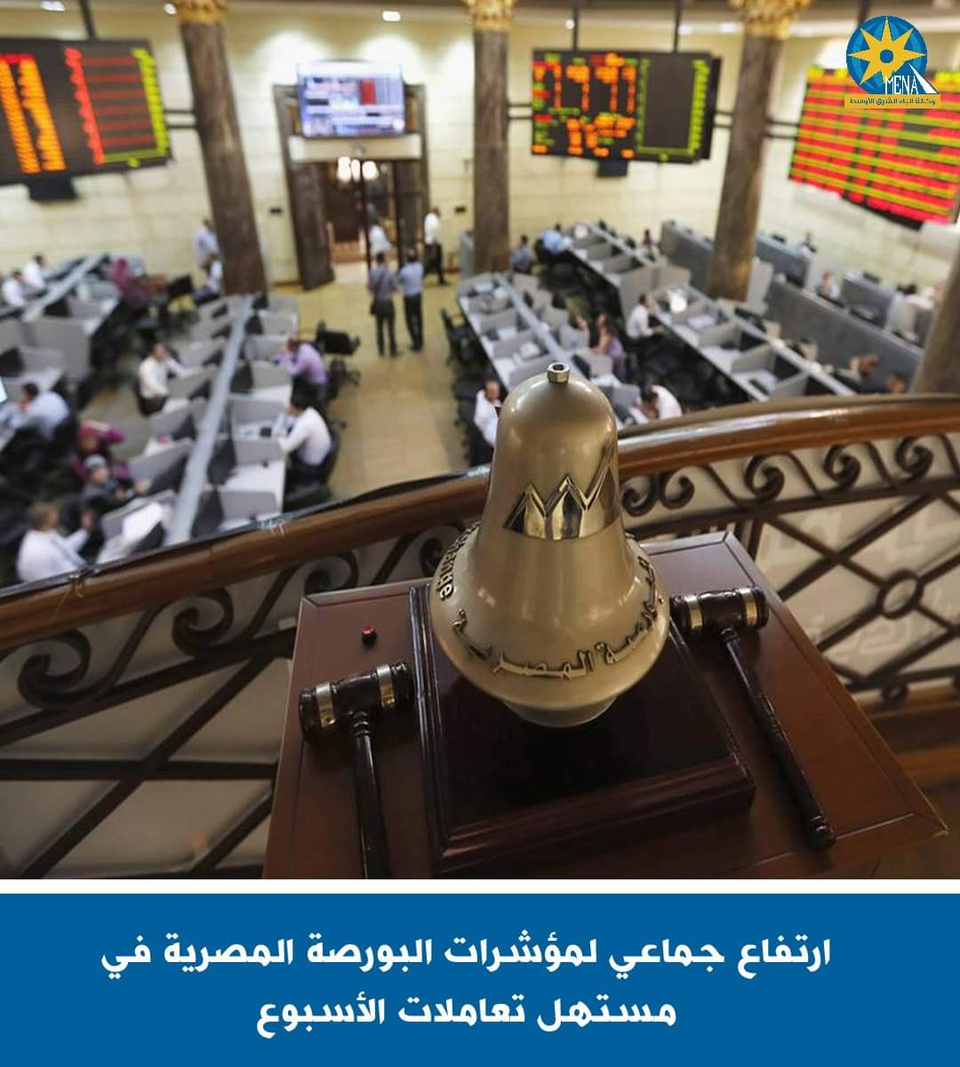 ارتفاع جماعي لـمؤشرات البورصة فى مستهل تعاملات الأسبوع