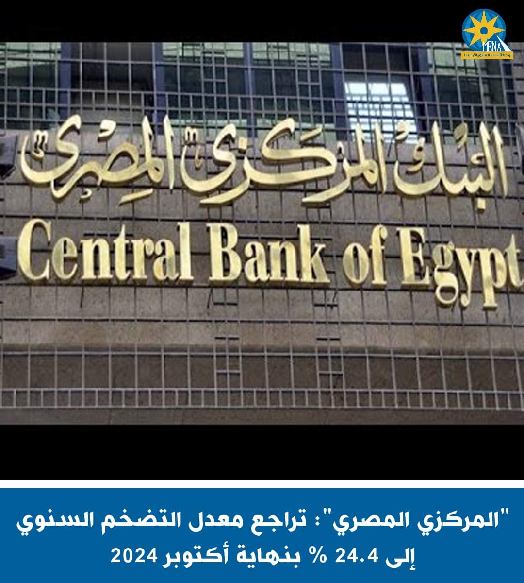 المركزى المصرى ": تراجع معدل التضخم السنوى إلى 24.4% بنهاية أكتوبر الماضى