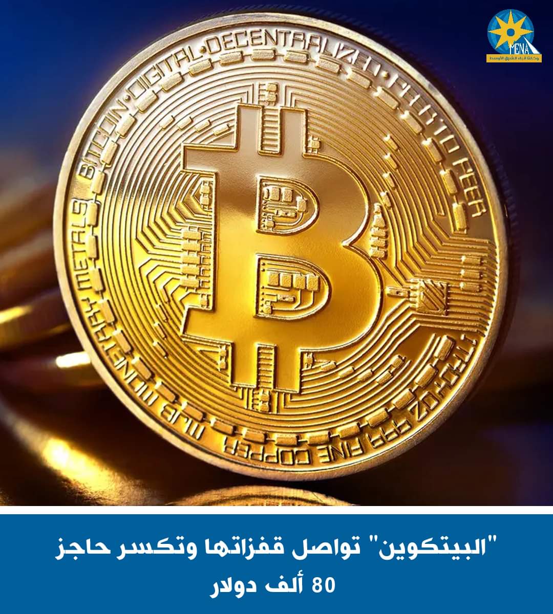 "البيتكوين" تواصل قفزاتها وتكسر حاجز 80 ألف دولار