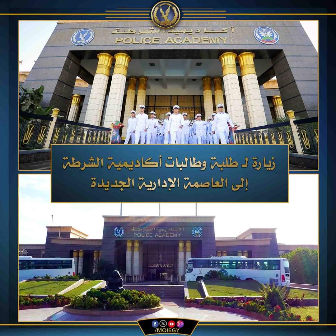 طلاب وطالبات أكاديمية الشرطة زاروا العاصمة الإدارية الجديدة