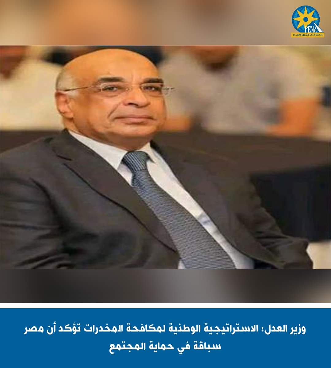 وزير العدل : الاستراتيجية الوطنية لمكافحة المخدرات تحد من مخاطر التعاطي والإدمان