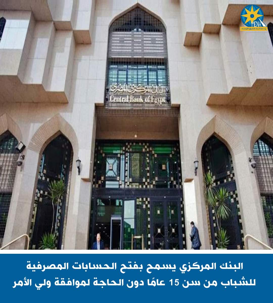 البنك المركزى ىيسمح بفتح الحسابات المصرفية للشباب من سن 15 عامًا 