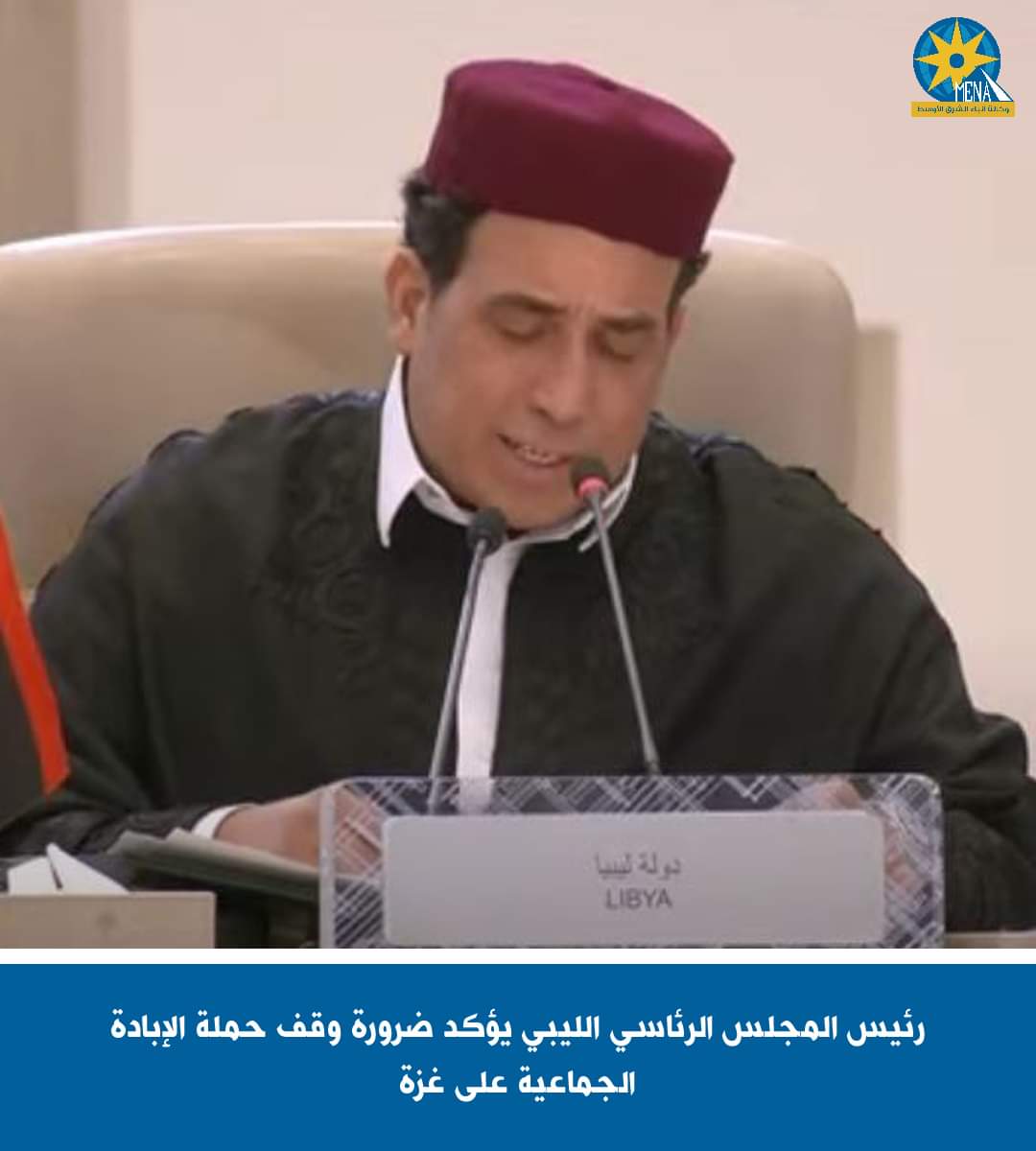 رئيس المجلس الرئاسى الليبى يؤكد ضرورة وقف حملة الإبادة الجماعية على غزة