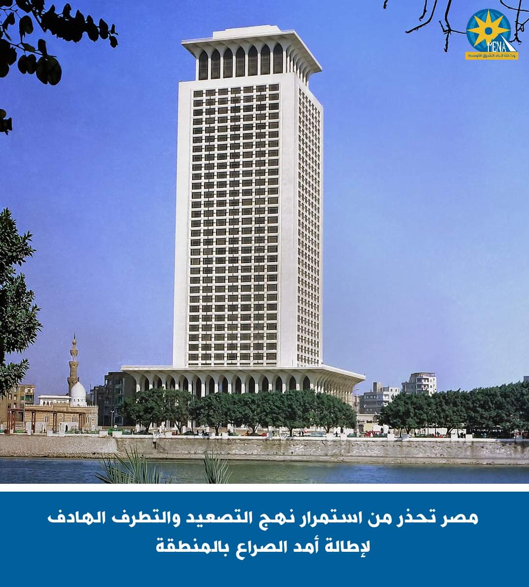 مصر تحذر من استمرار نهج التصعيد والتطرف الهادف لإطالة أمد الصراع بالمنطقة