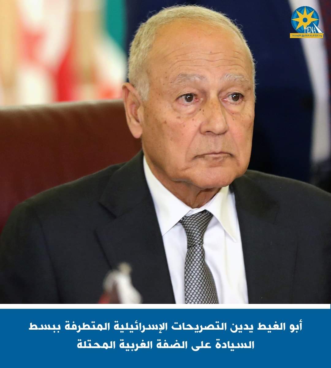 أبو الغيط يدين التصريحات الإسرائيلية المتطرفة ببسط السيادة على الضفة الغربية المحتلة