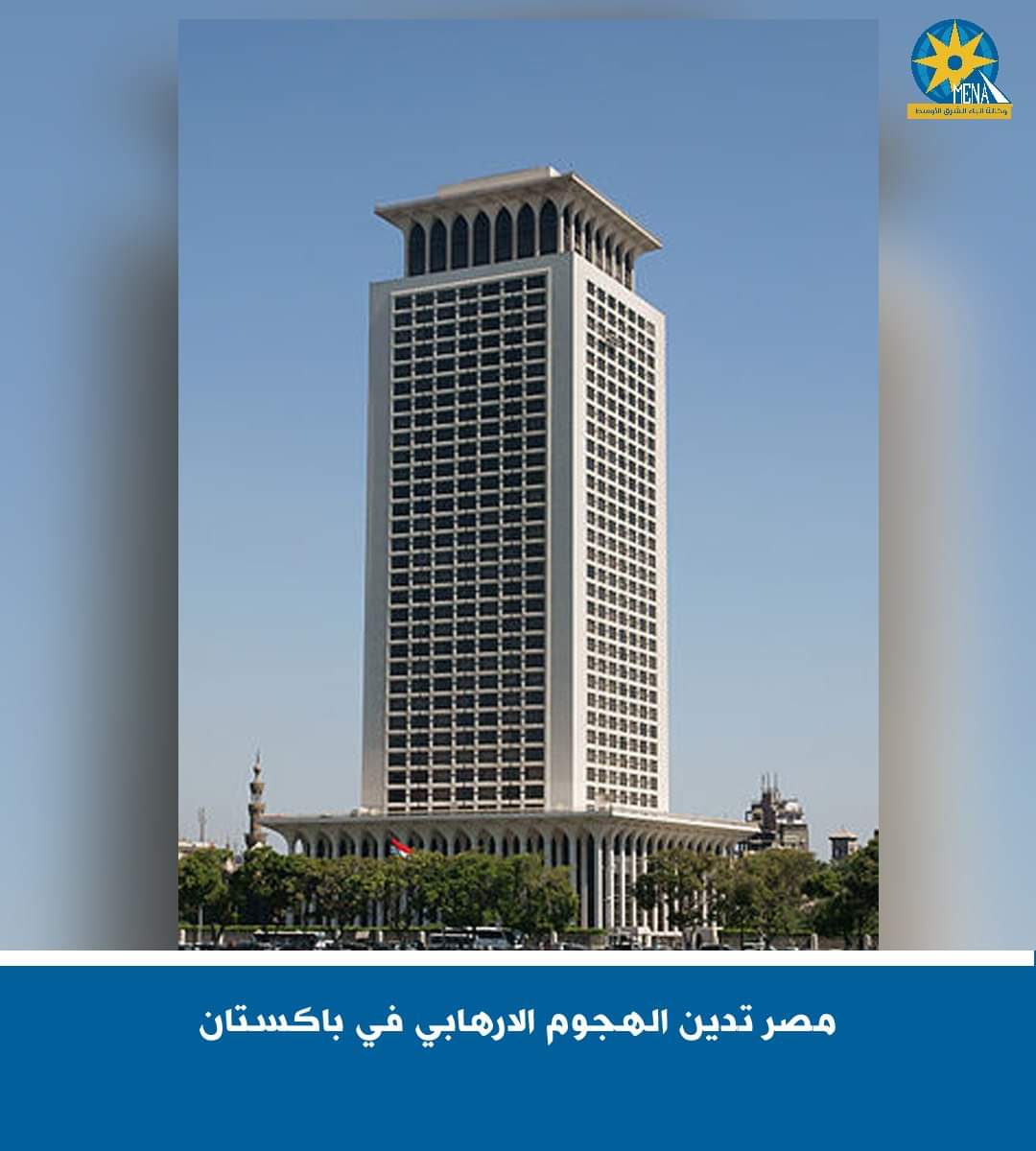 مصر تدين الهجوم الارهابى فى باكستان