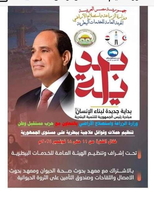 قوافل بيطرية مجانية شاملة بجميع محافظات الجمهورية 