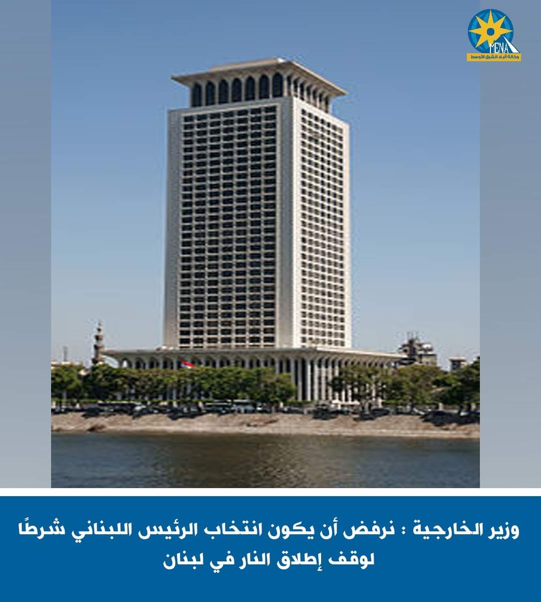 وزير الخارجية : نرفض أن يكون انتخاب الرئيس اللبنانى شرطا لوقف إطلاق النار