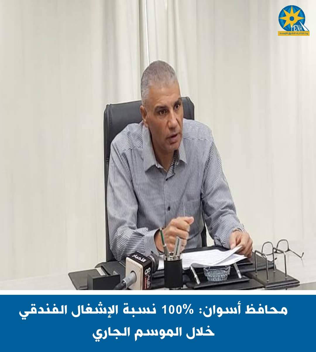 محافظ أسوان : 100% نسبة الإشغال الفندقى خلال الموسم الجارى