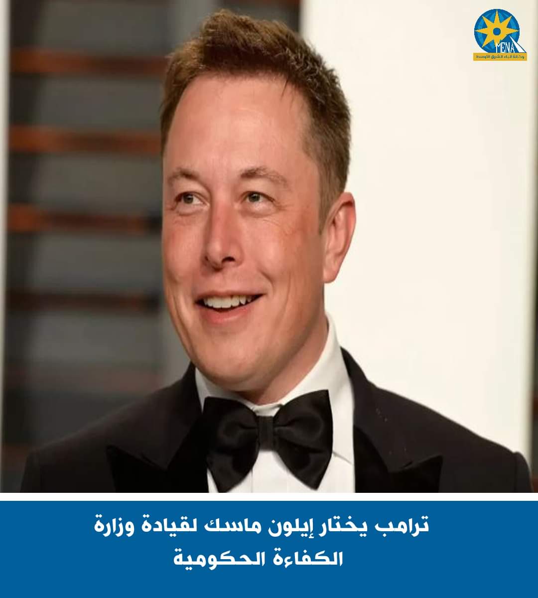 ترامب يختار إيلون ماسك لقيادة وزارة الكفاءة الحكومية