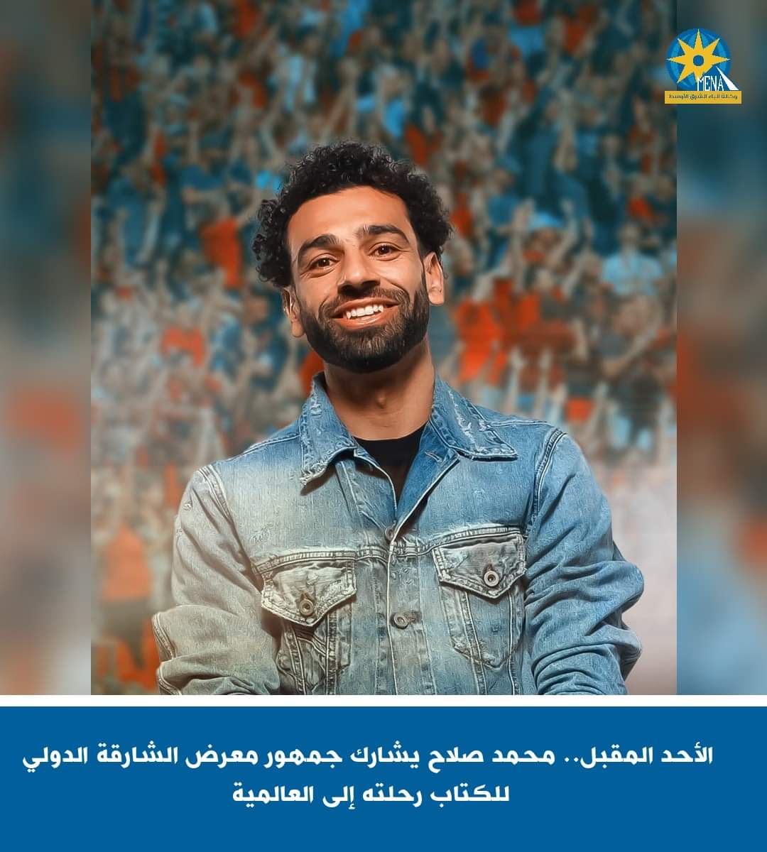 الأحد المقبل.. محمد صلاح يشارك جمهور معرض الشارقة الدولى للكتاب رحلته إلى العالمية