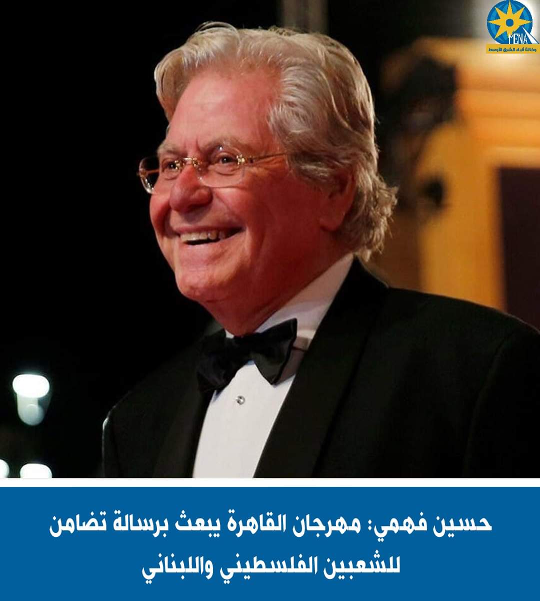 حسين فهمى : جميع رعاة مهرجان القاهرة السينمائى مصريين 100%