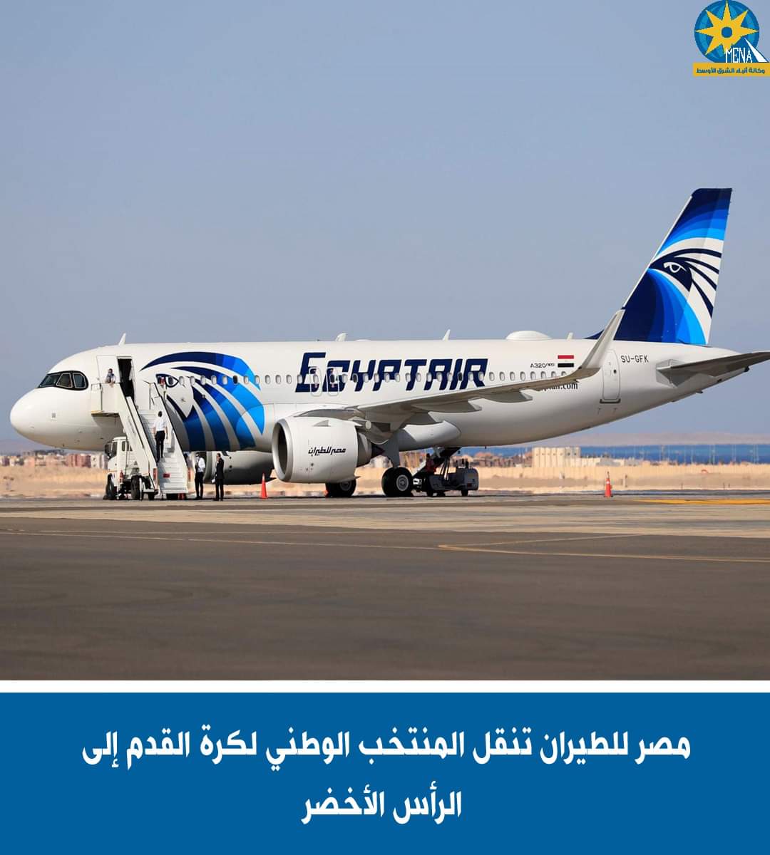 المنتخب الوطنى لكرة القدم يغادر إلى الرأس الأخضر