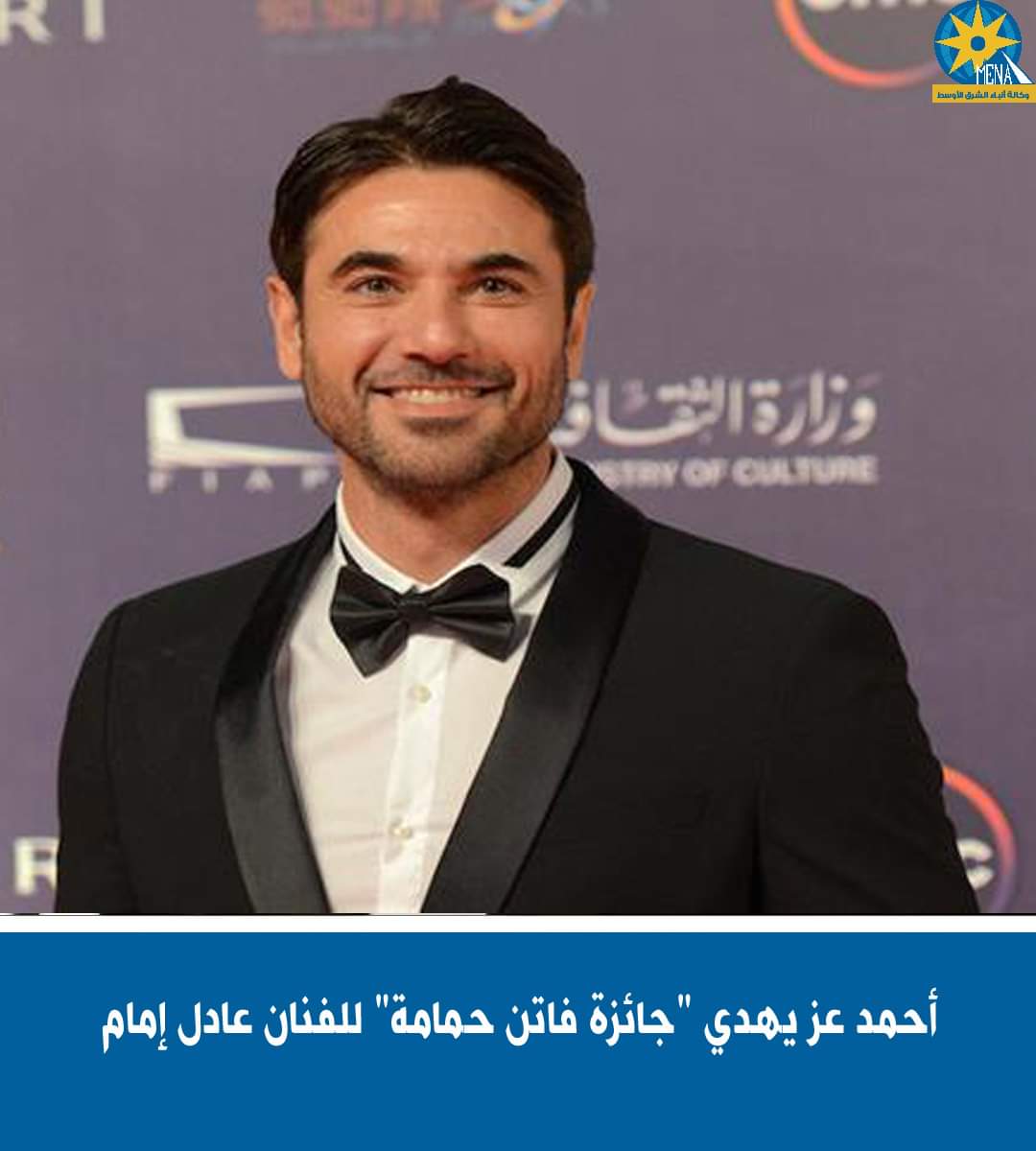 أحمد عز يهدى "جائزة فاتن حمامة" للفنان عادل إمام