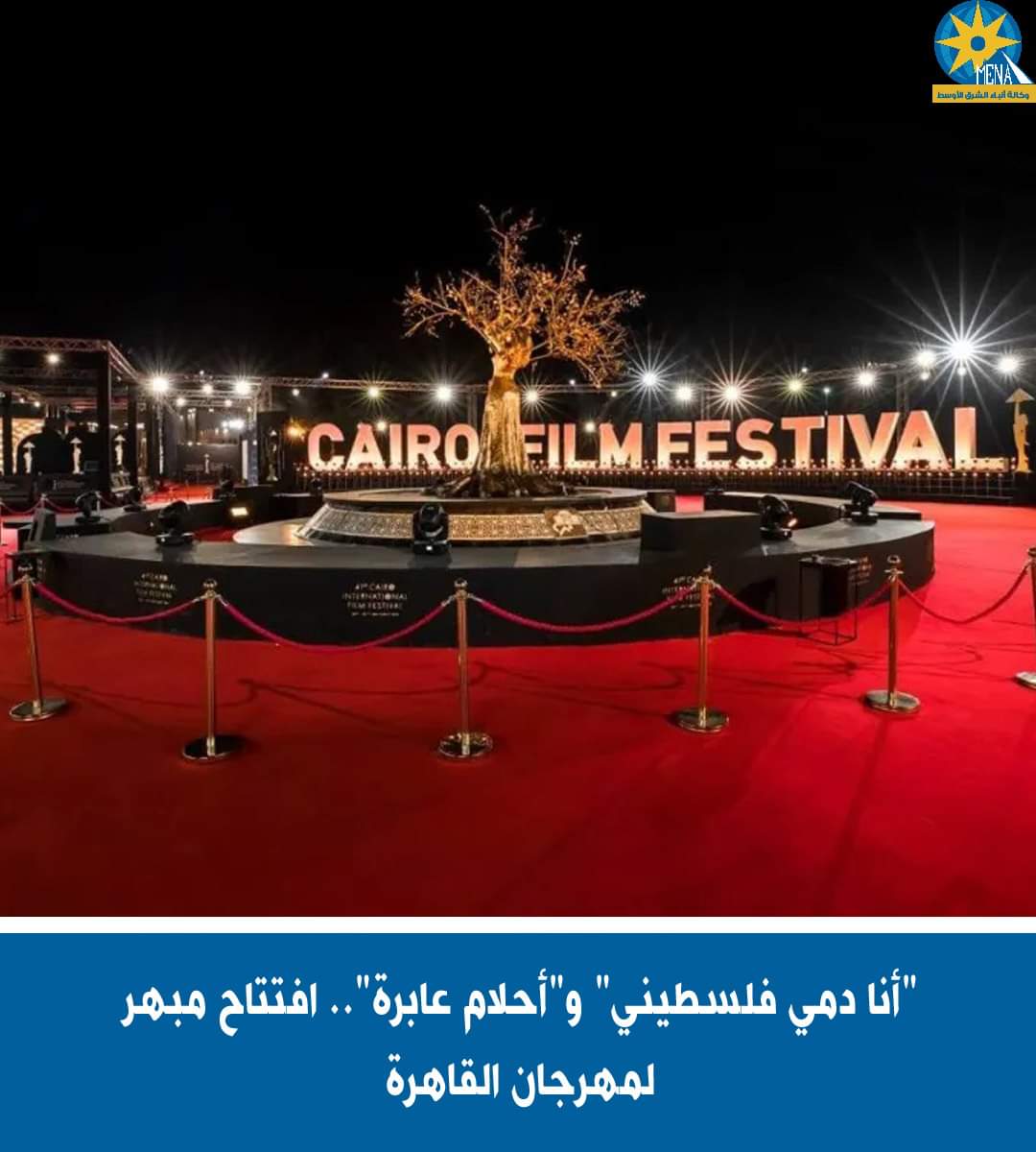 "أنا دمى فلسطينى" و"أحلام عابرة".. افتتاح مبهر لـ مهرجان القاهرة السينمائى 