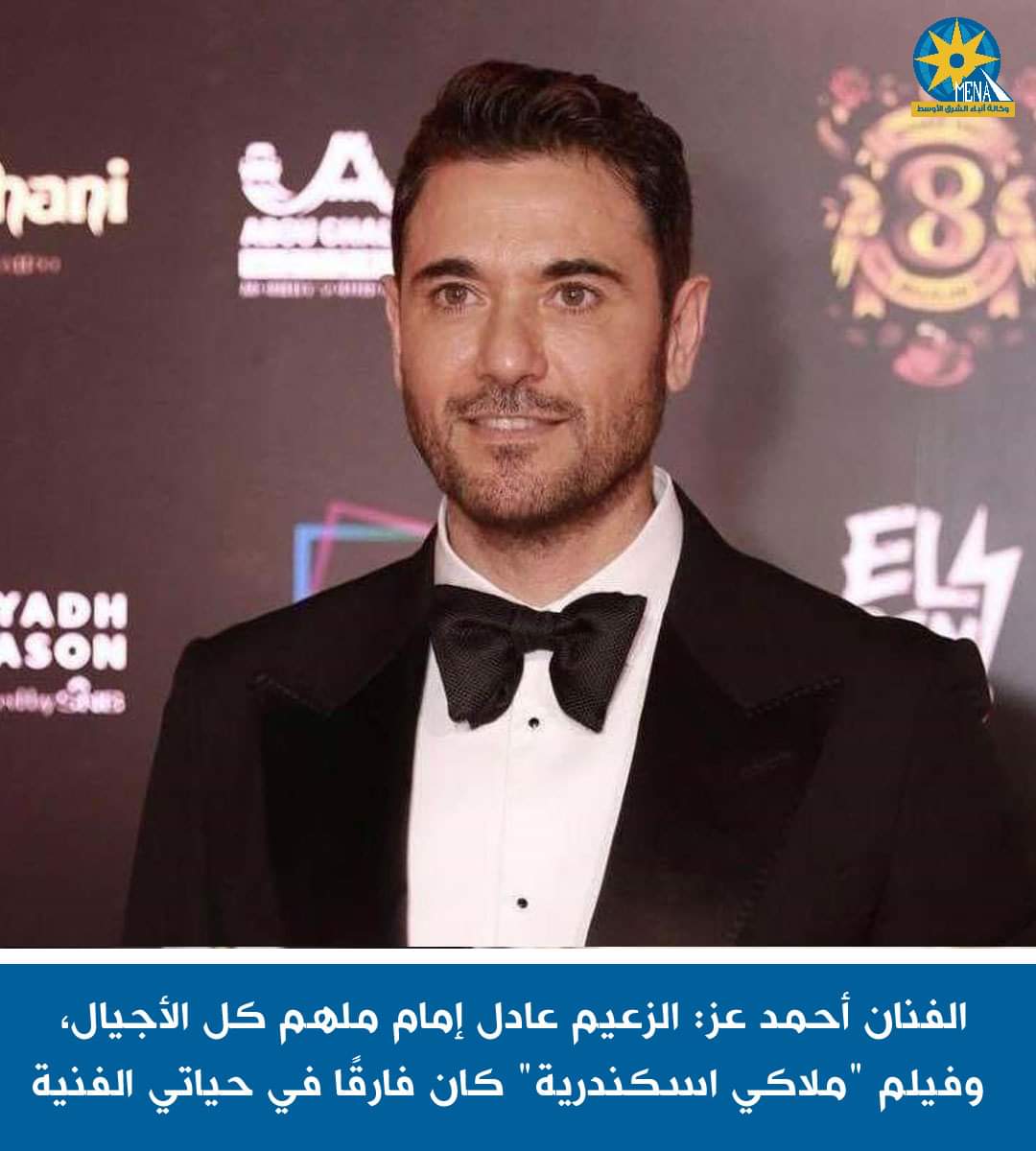الفنان أحمد عز: الزعيم عادل إمام ملهم كل الأجيال