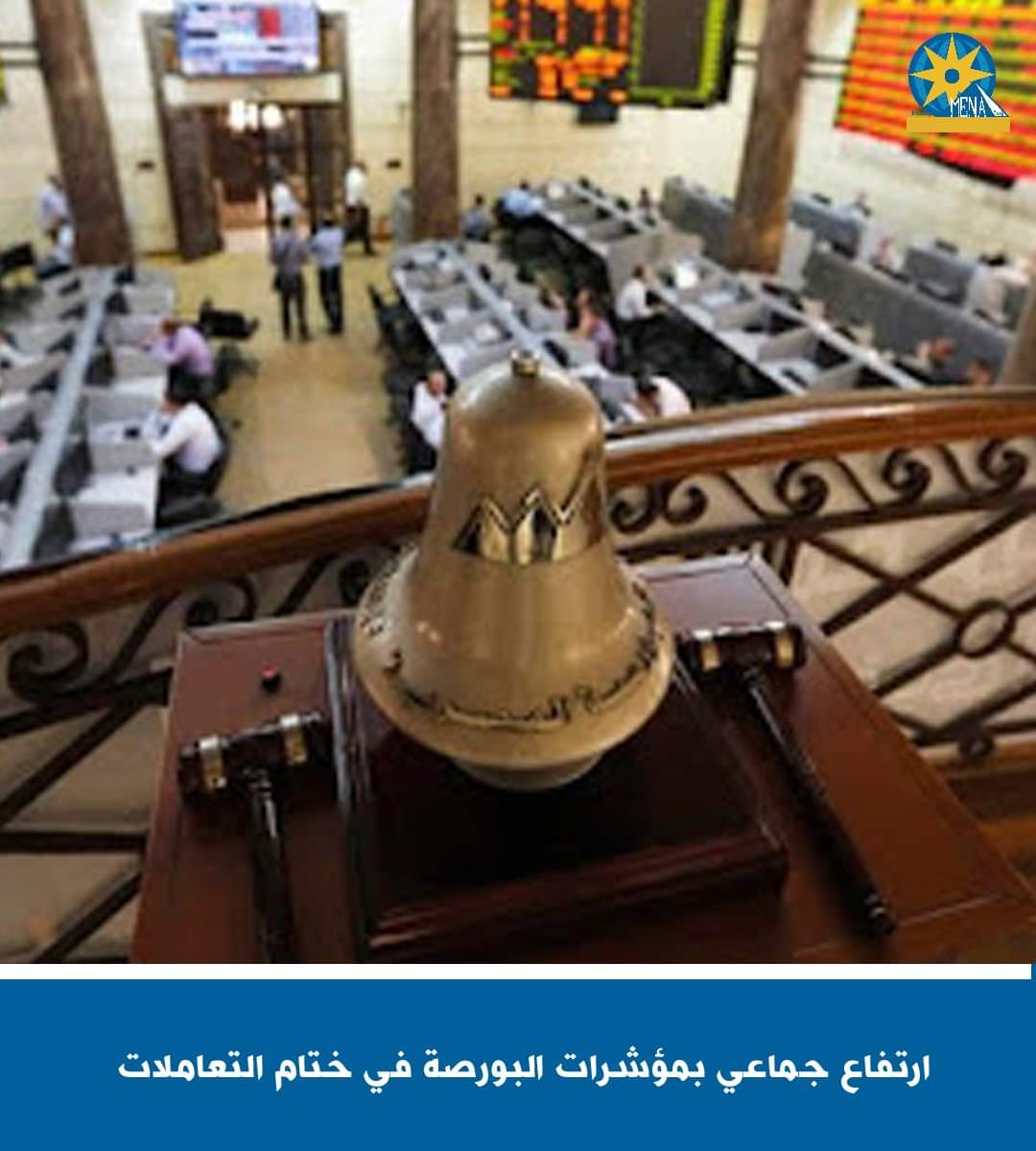 ارتفاع جماعى بمؤشرات البورصة فى ختام التعاملات