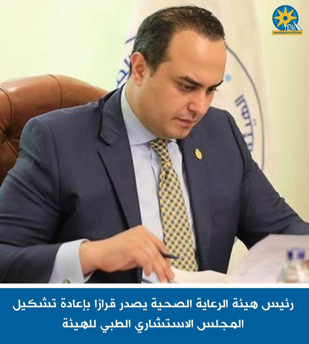 إعادة تشكيل المجلس الاستشارى الطبي لهيئة الرعايه الصحية